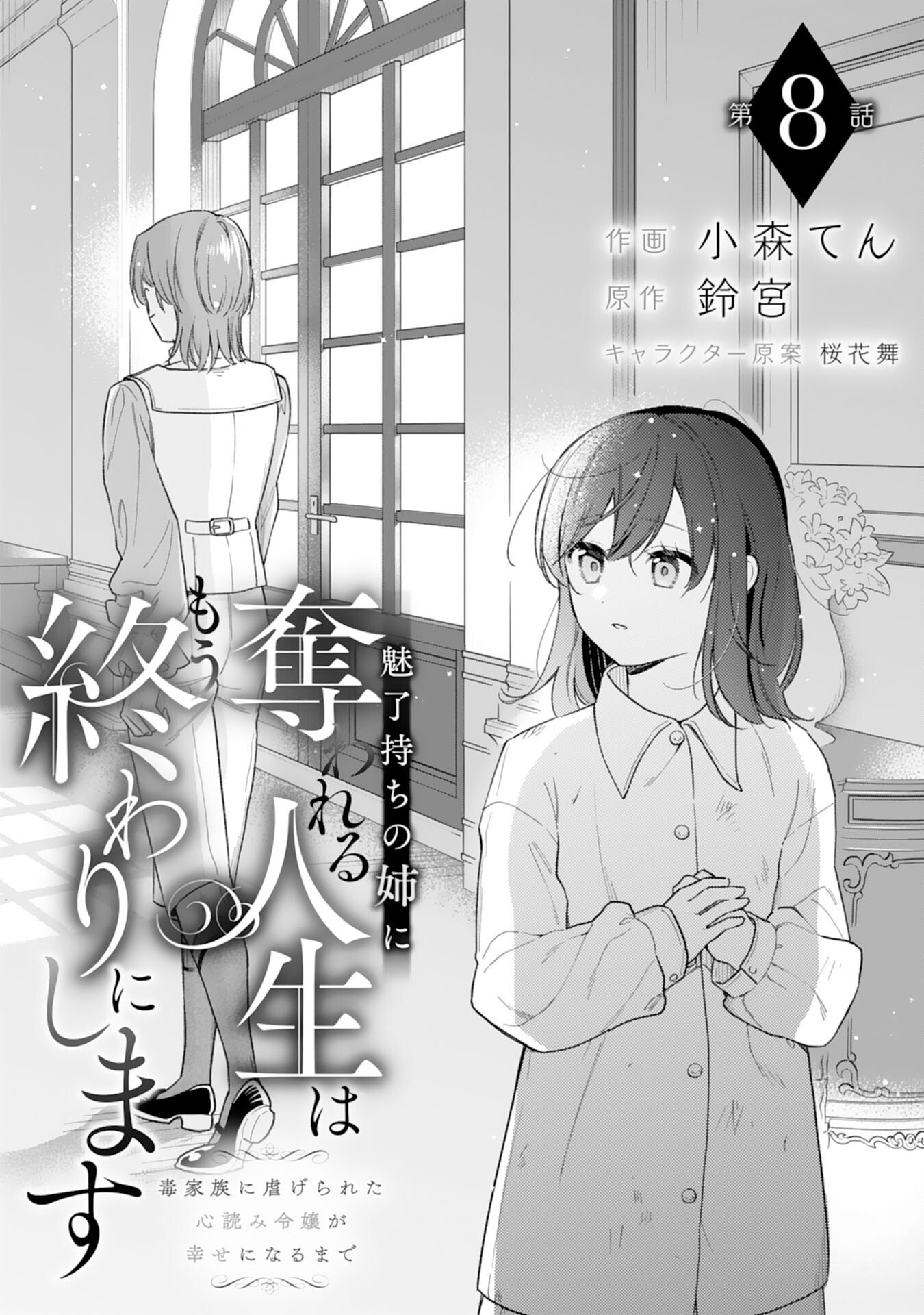 Miryo Mochi no Ane ni Ubawareru Jinsei wa mo Owari ni Shimasu Doku Kazoku ni Shitagerareta Kokoro Yomi Reijo ga Shiawase ni Naru Made - Chapter 8 - Page 1