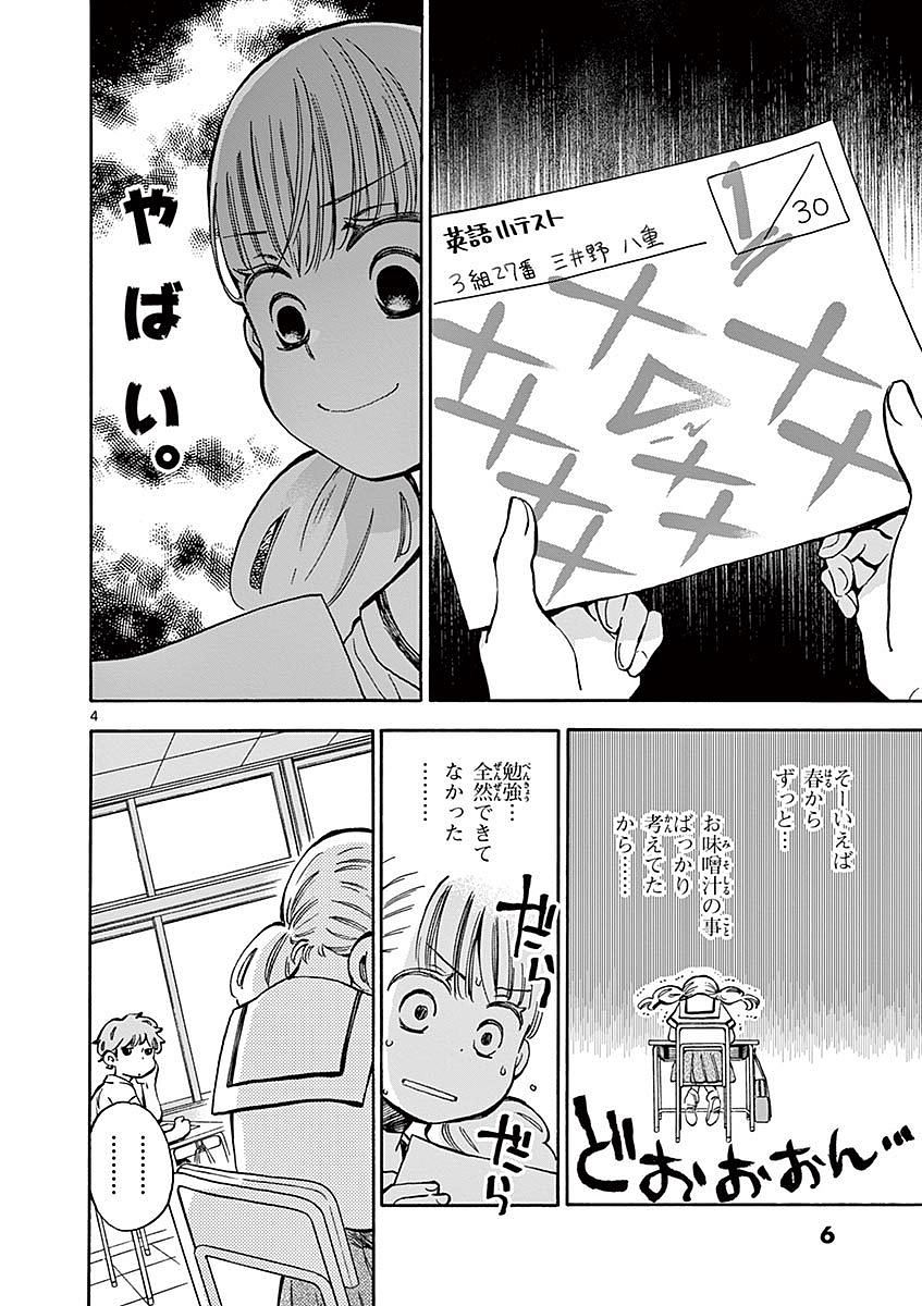 Misoshiru de Kanpai! - Chapter 12 - Page 4