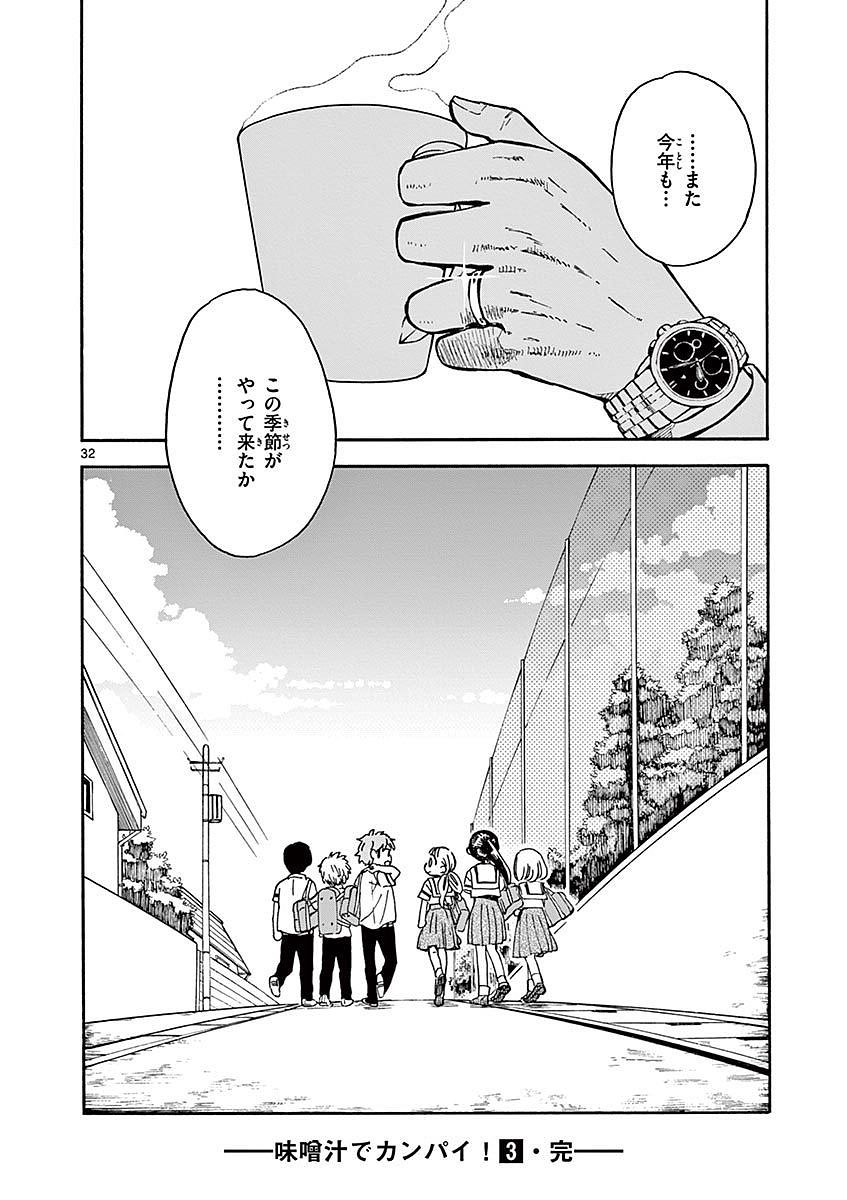 Misoshiru de Kanpai! - Chapter 17 - Page 32