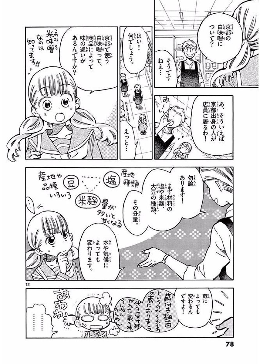 Misoshiru de Kanpai! - Chapter 20 - Page 12