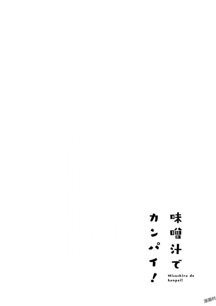 Misoshiru de Kanpai! - Chapter 28 - Page 34