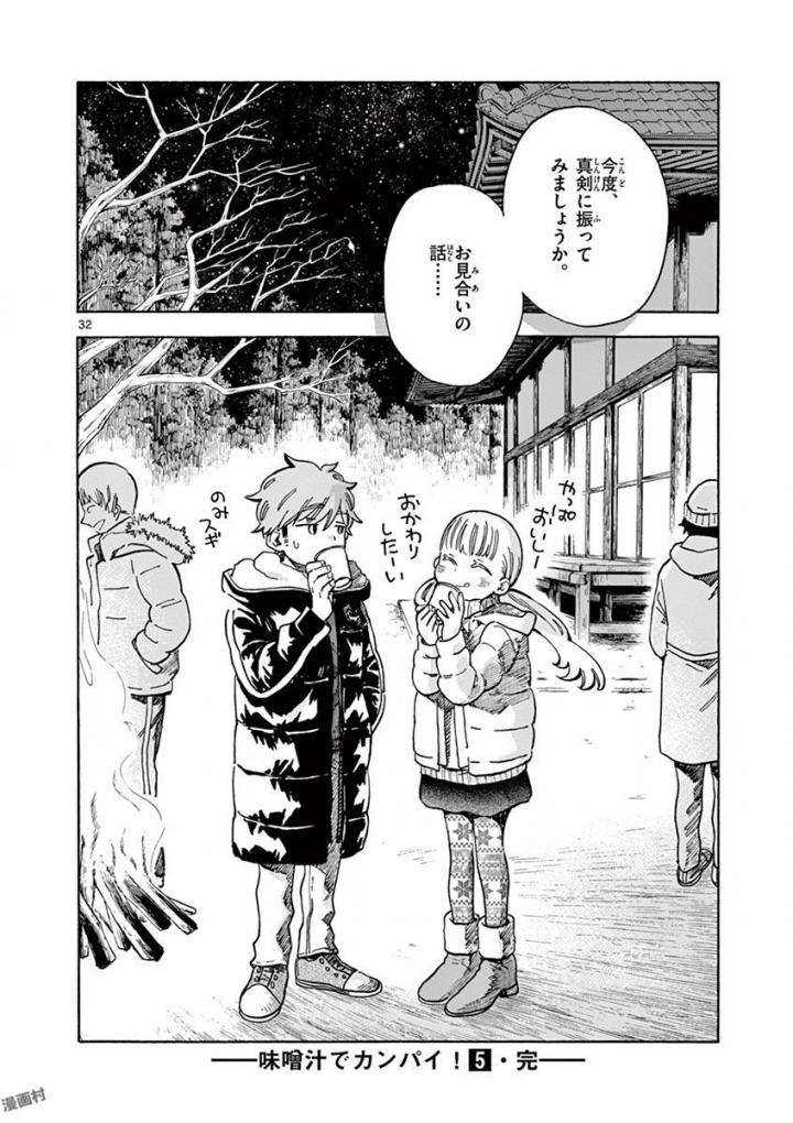 Misoshiru de Kanpai! - Chapter 29 - Page 32