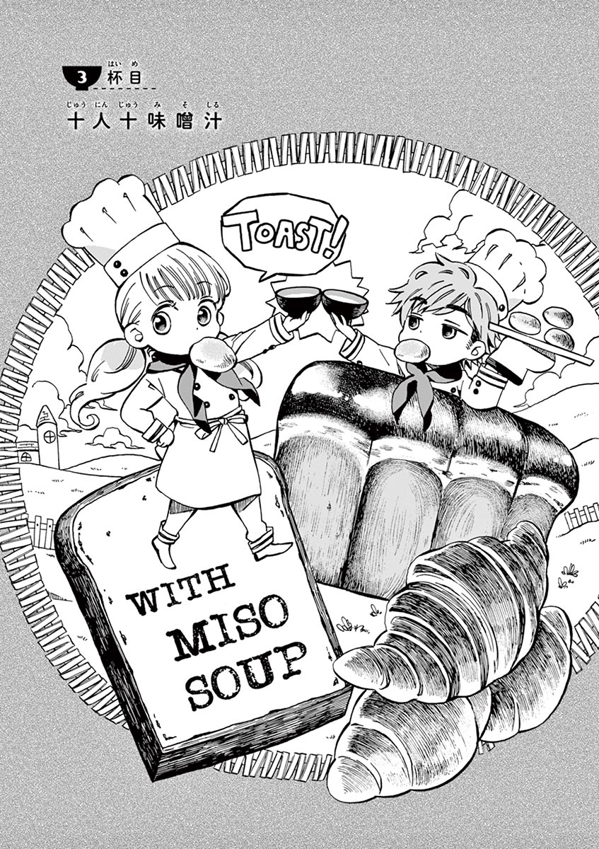 Misoshiru de Kanpai! - Chapter 3 - Page 1