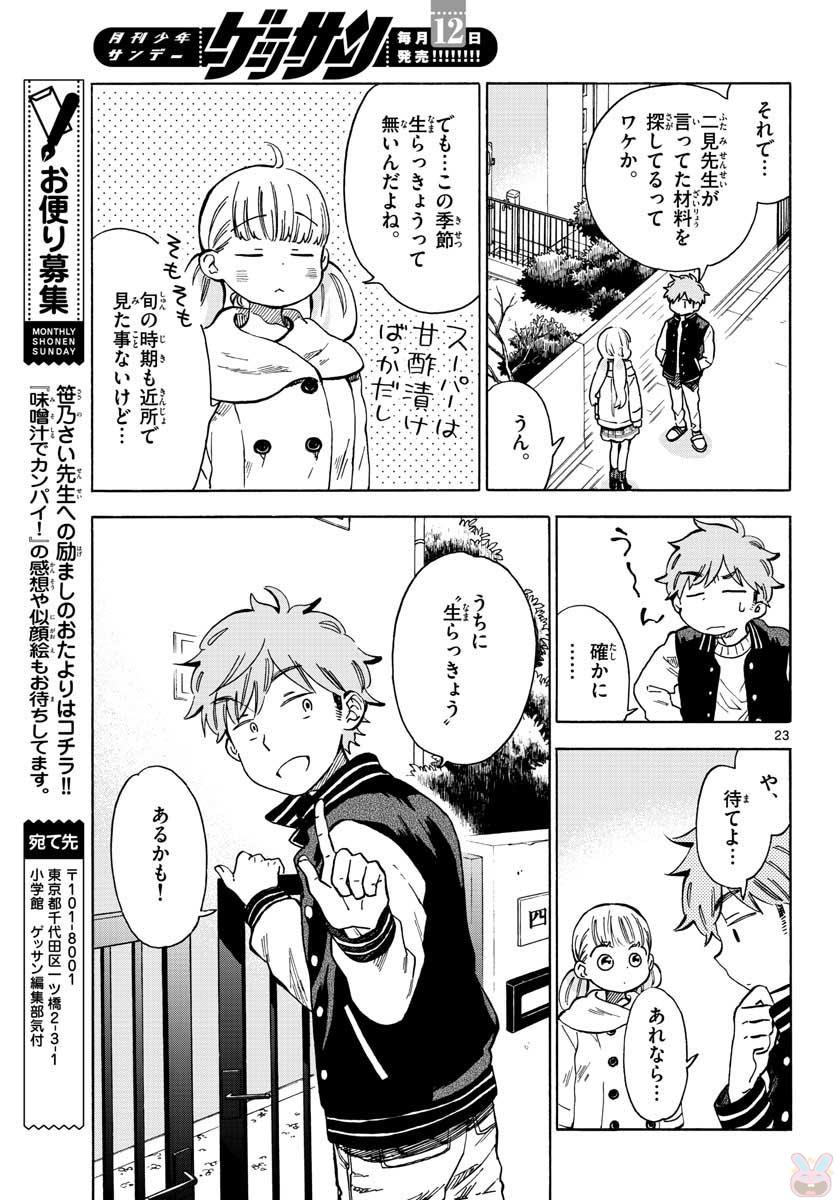 Misoshiru de Kanpai! - Chapter 30 - Page 23