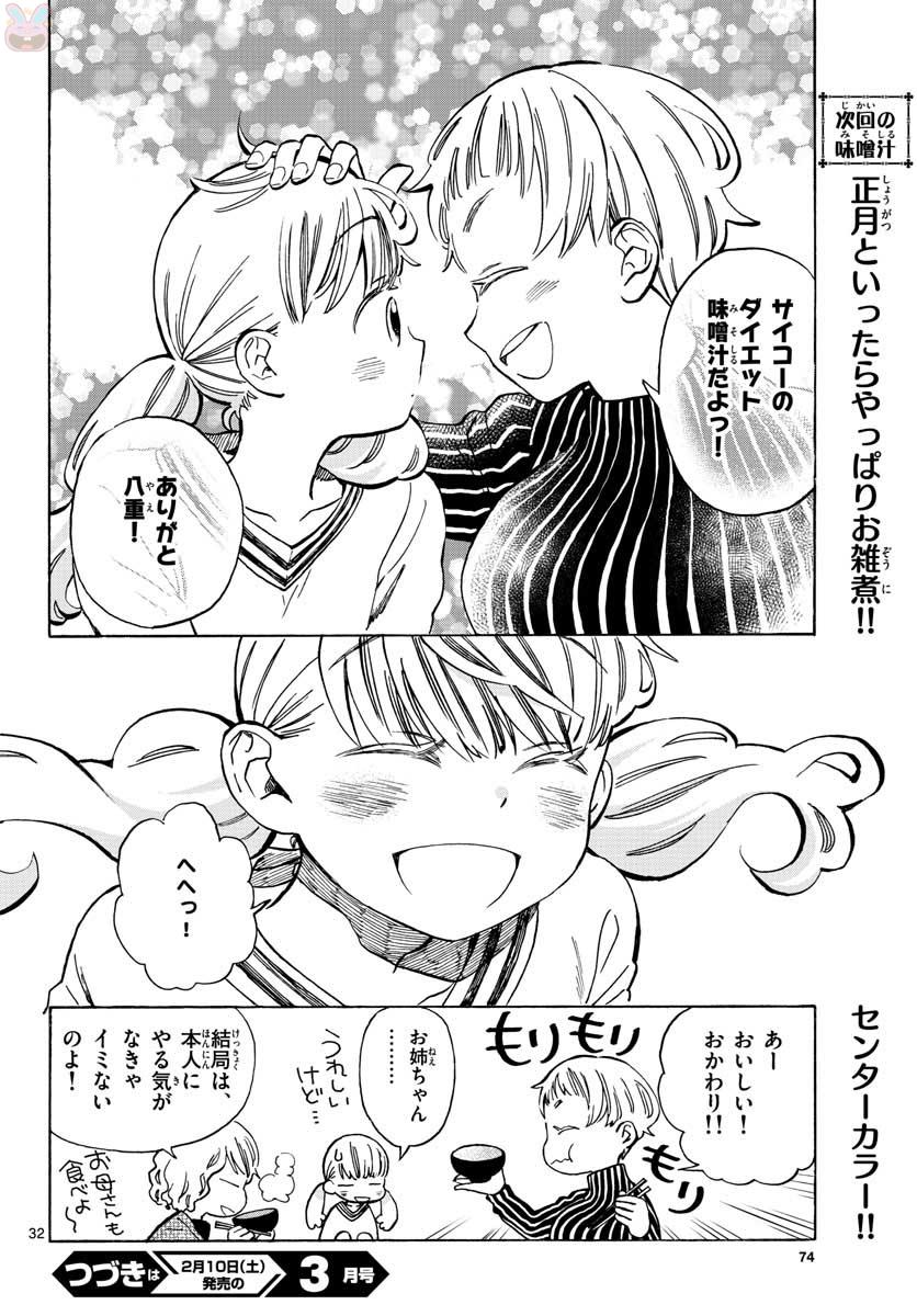 Misoshiru de Kanpai! - Chapter 30 - Page 32