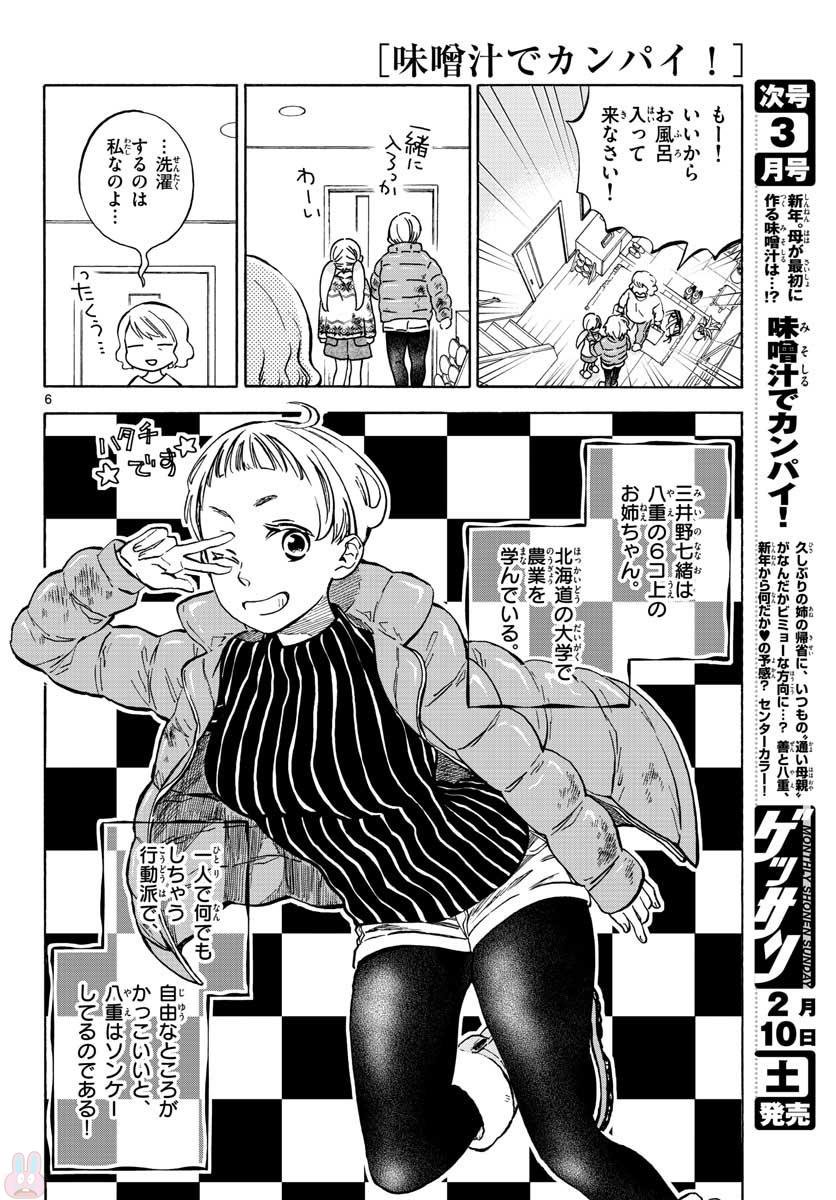 Misoshiru de Kanpai! - Chapter 30 - Page 6