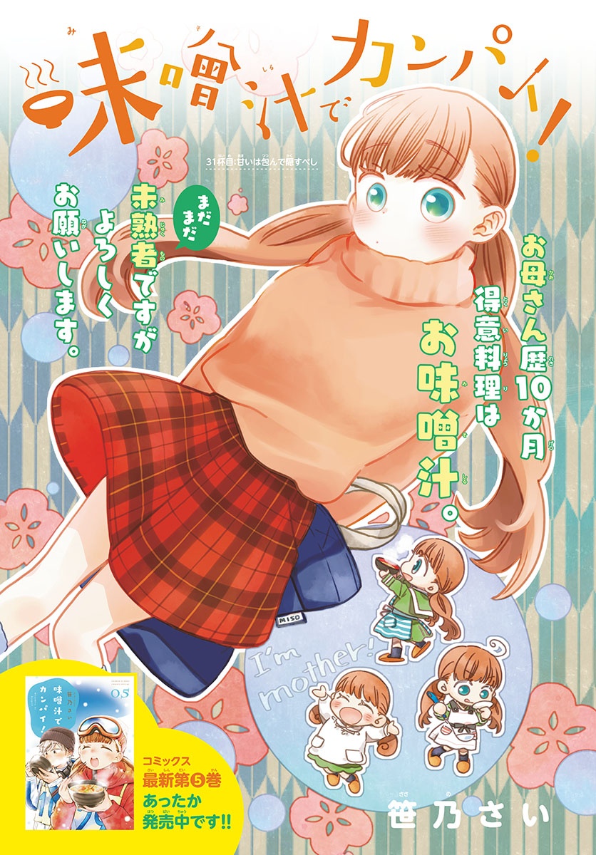 Misoshiru de Kanpai! - Chapter 31 - Page 1