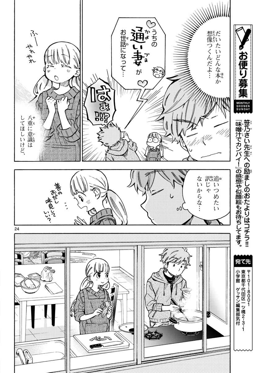 Misoshiru de Kanpai! - Chapter 31 - Page 24