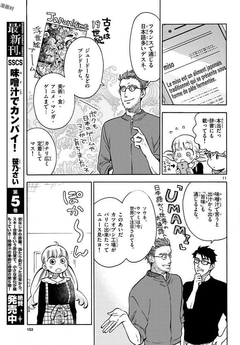 Misoshiru de Kanpai! - Chapter 32 - Page 11