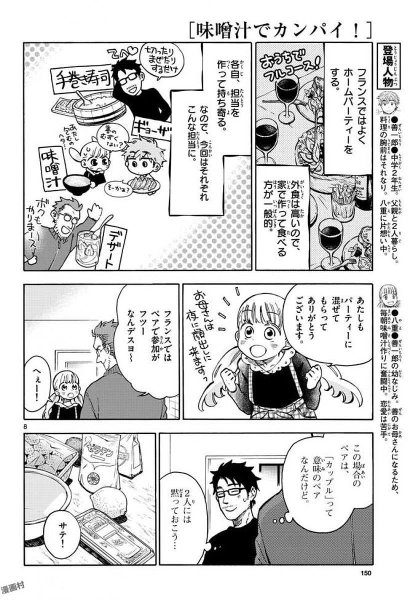 Misoshiru de Kanpai! - Chapter 32 - Page 8