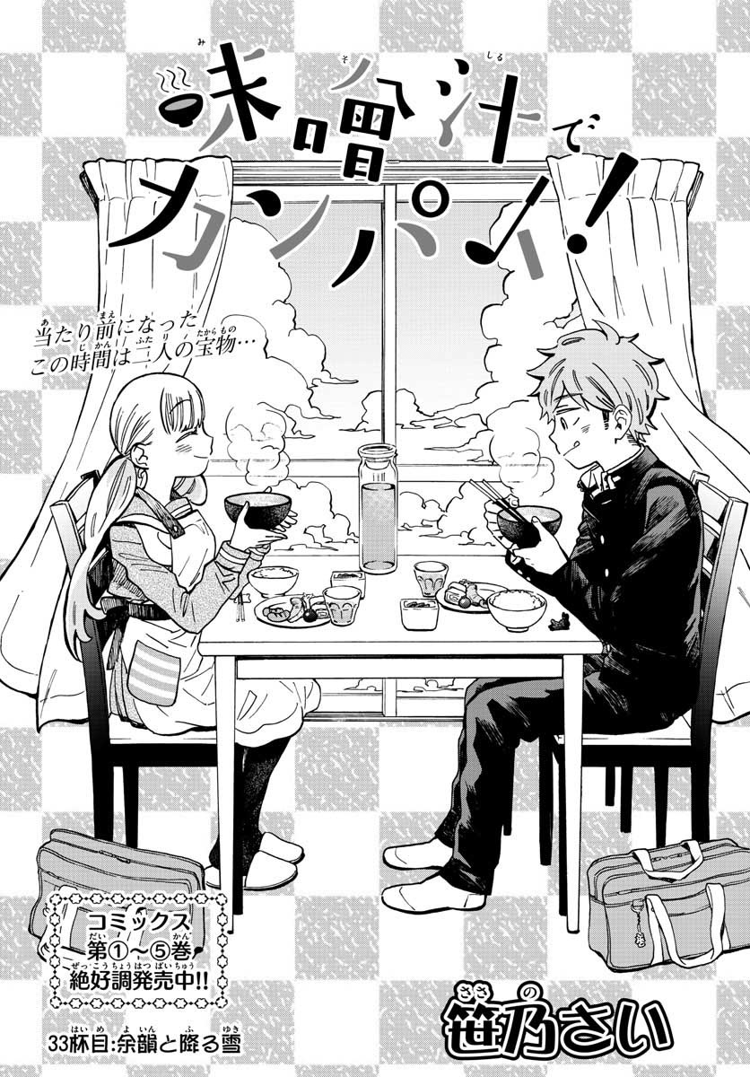 Misoshiru de Kanpai! - Chapter 33 - Page 1