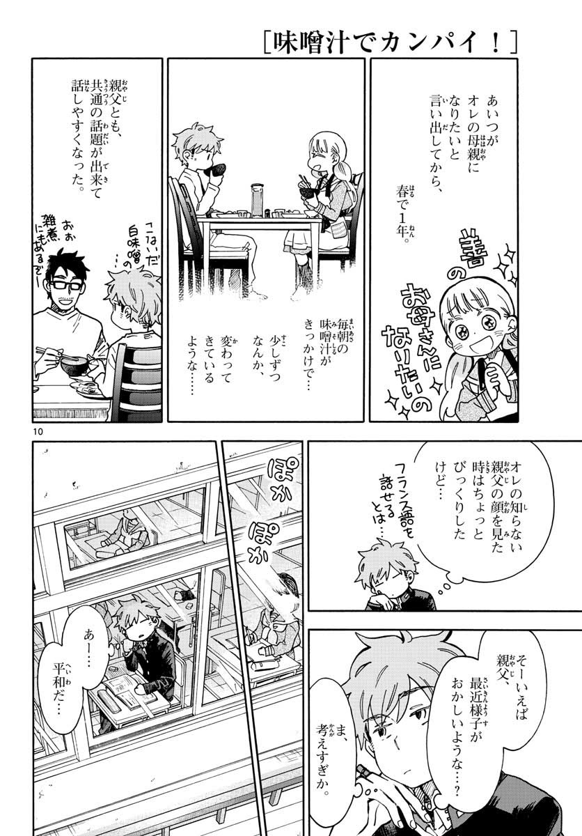 Misoshiru de Kanpai! - Chapter 33 - Page 10