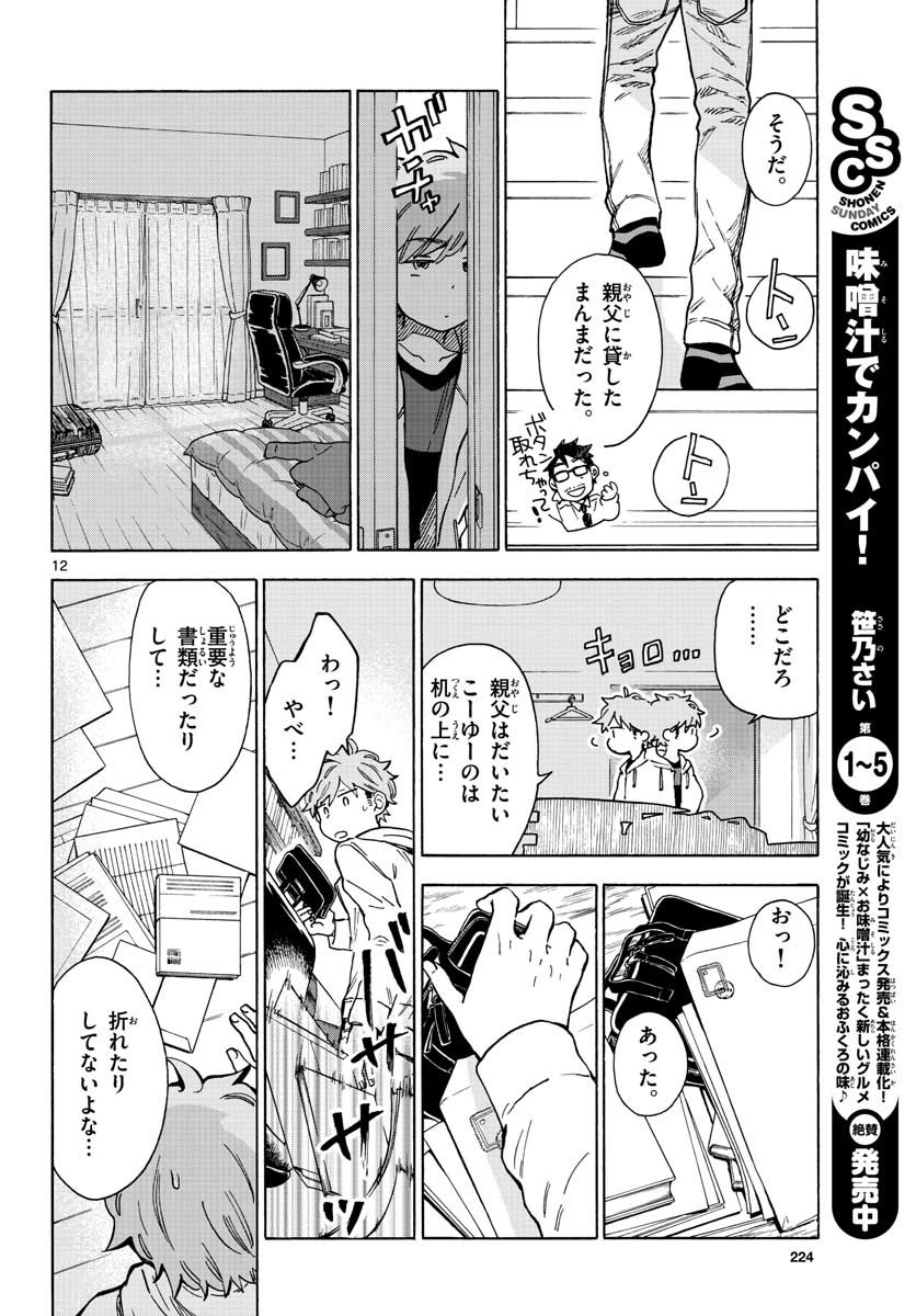 Misoshiru de Kanpai! - Chapter 33 - Page 12