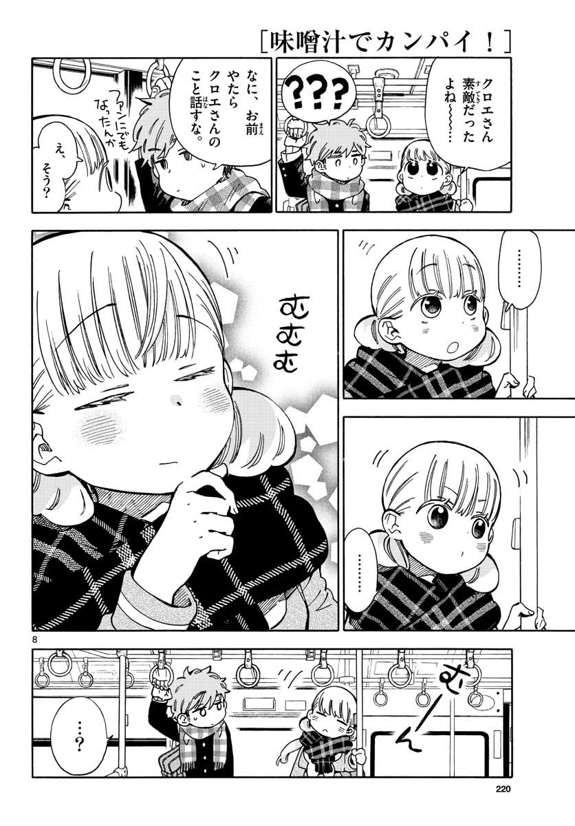 Misoshiru de Kanpai! - Chapter 33 - Page 8