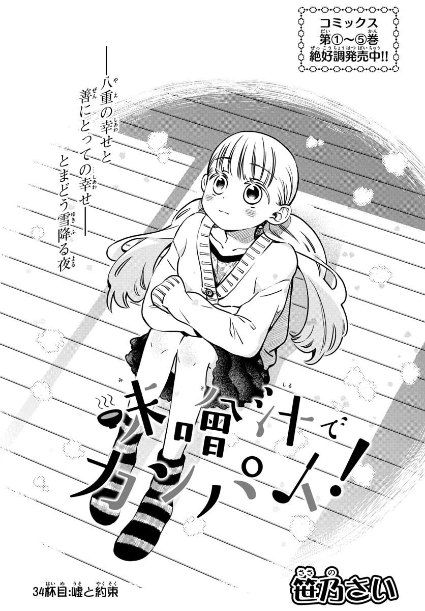 Misoshiru de Kanpai! - Chapter 34 - Page 2