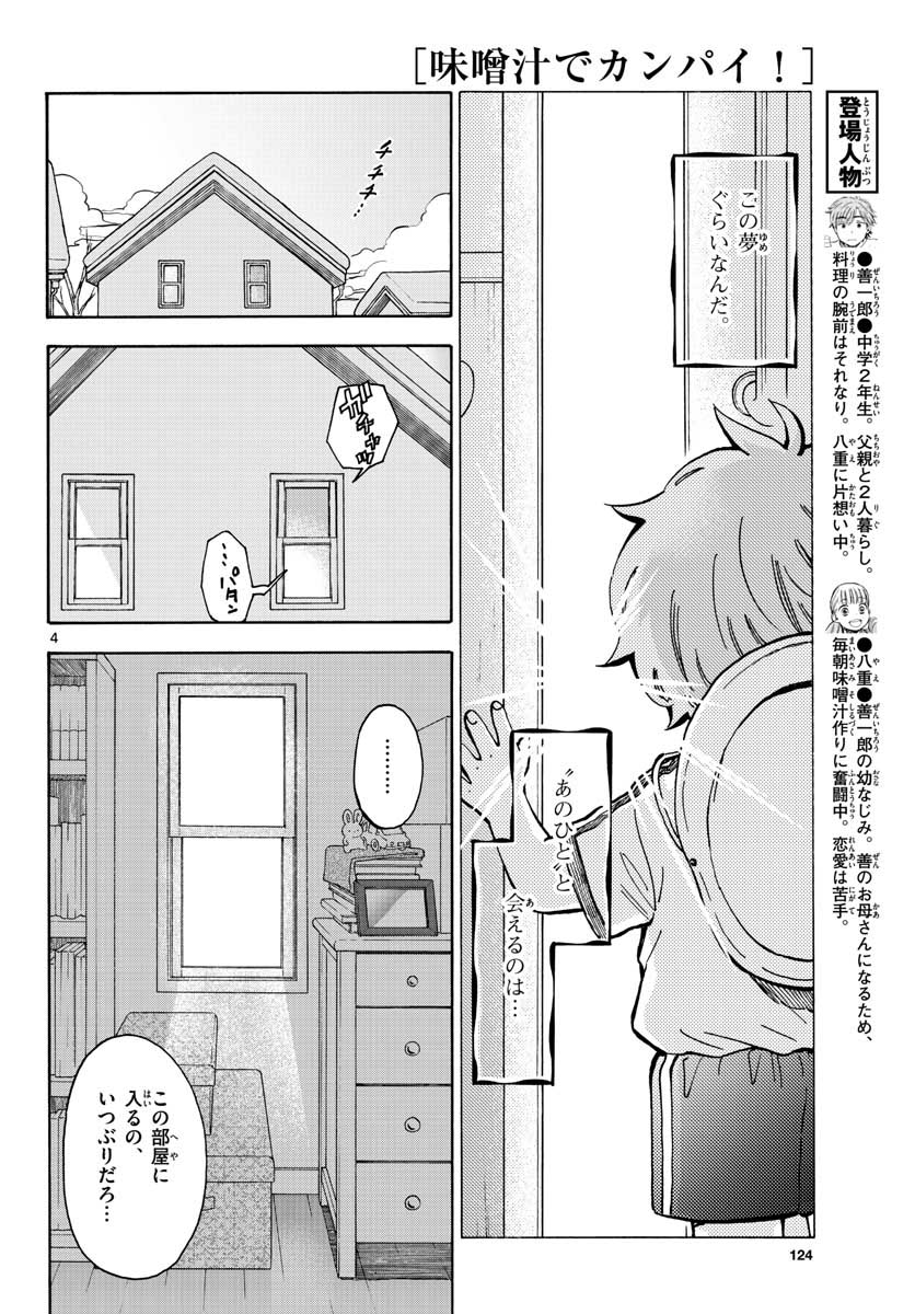 Misoshiru de Kanpai! - Chapter 34 - Page 5