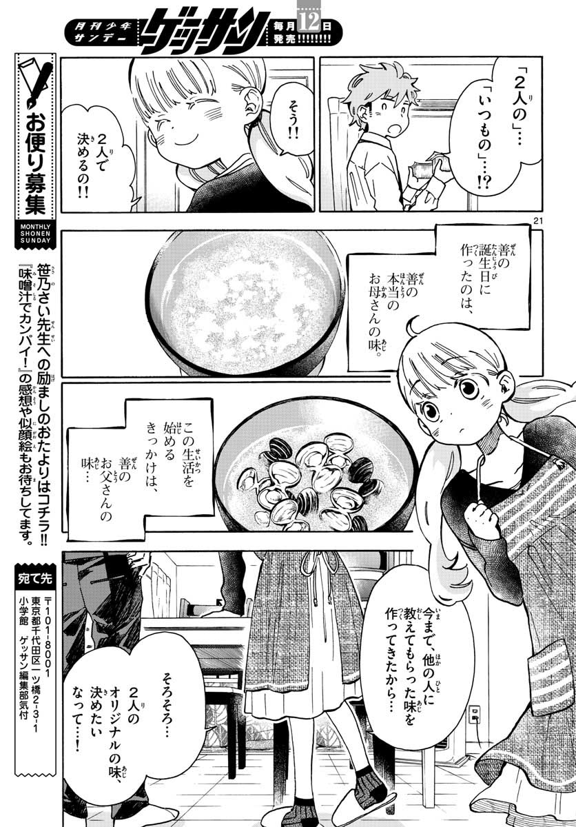 Misoshiru de Kanpai! - Chapter 35 - Page 22