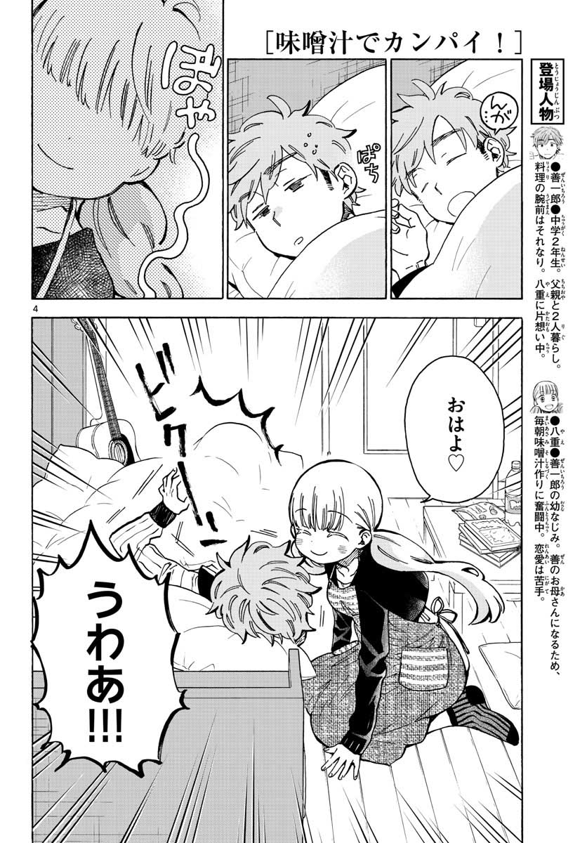 Misoshiru de Kanpai! - Chapter 35 - Page 5