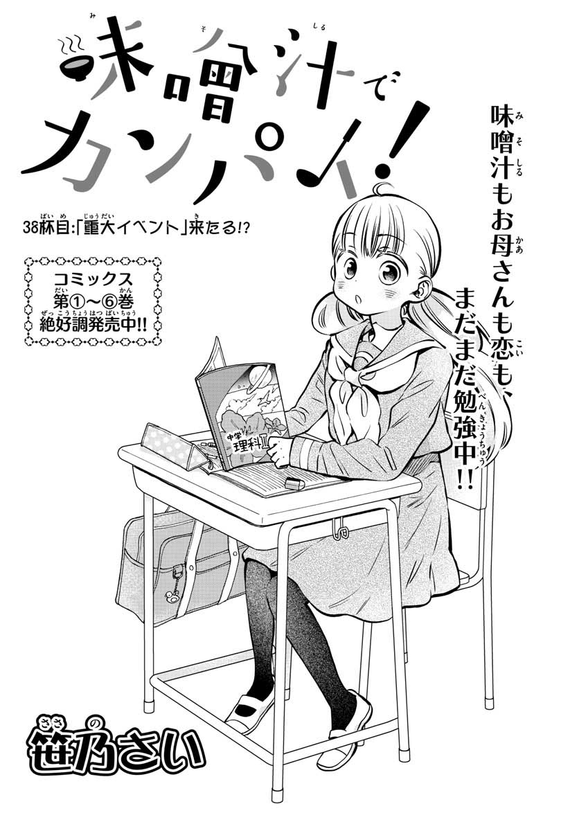 Misoshiru de Kanpai! - Chapter 38 - Page 1