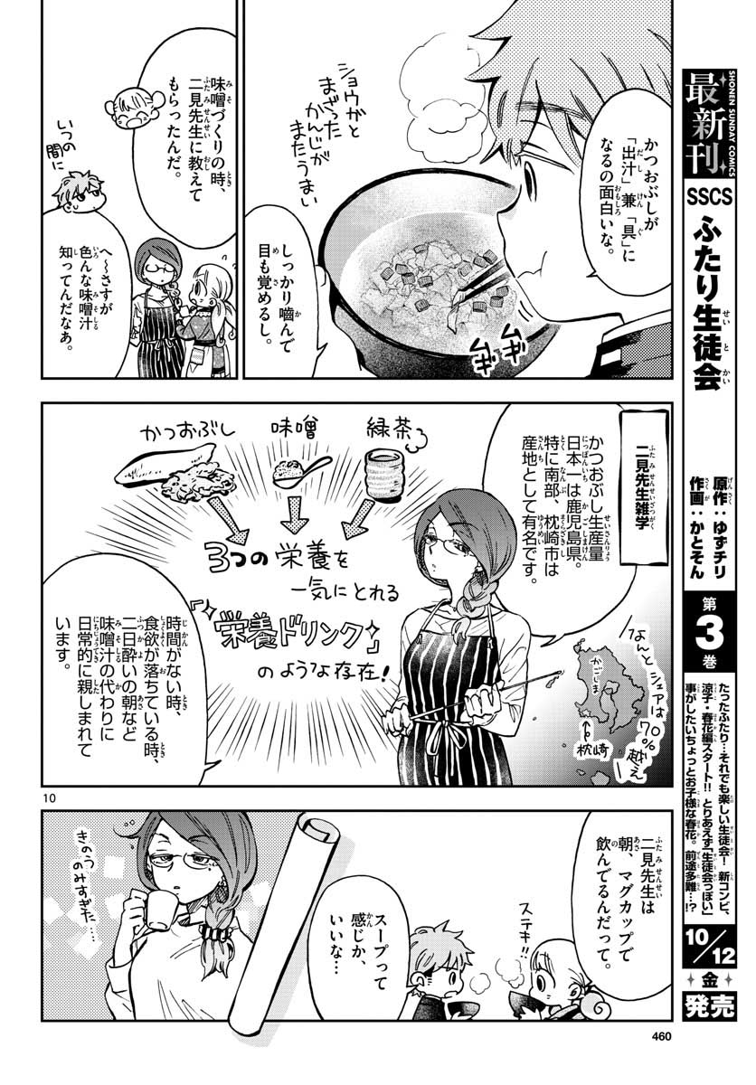 Misoshiru de Kanpai! - Chapter 38 - Page 10