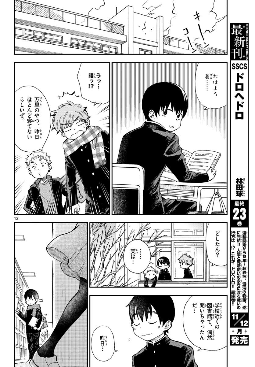 Misoshiru de Kanpai! - Chapter 39 - Page 12