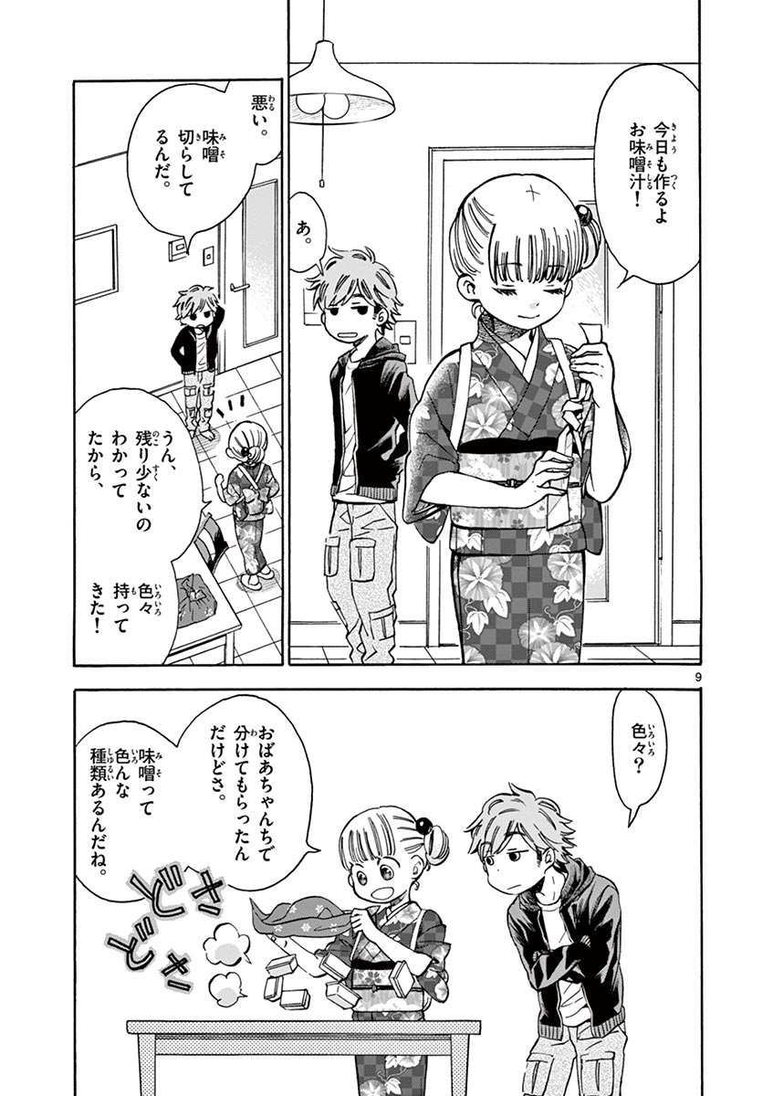 Misoshiru de Kanpai! - Chapter 4 - Page 9