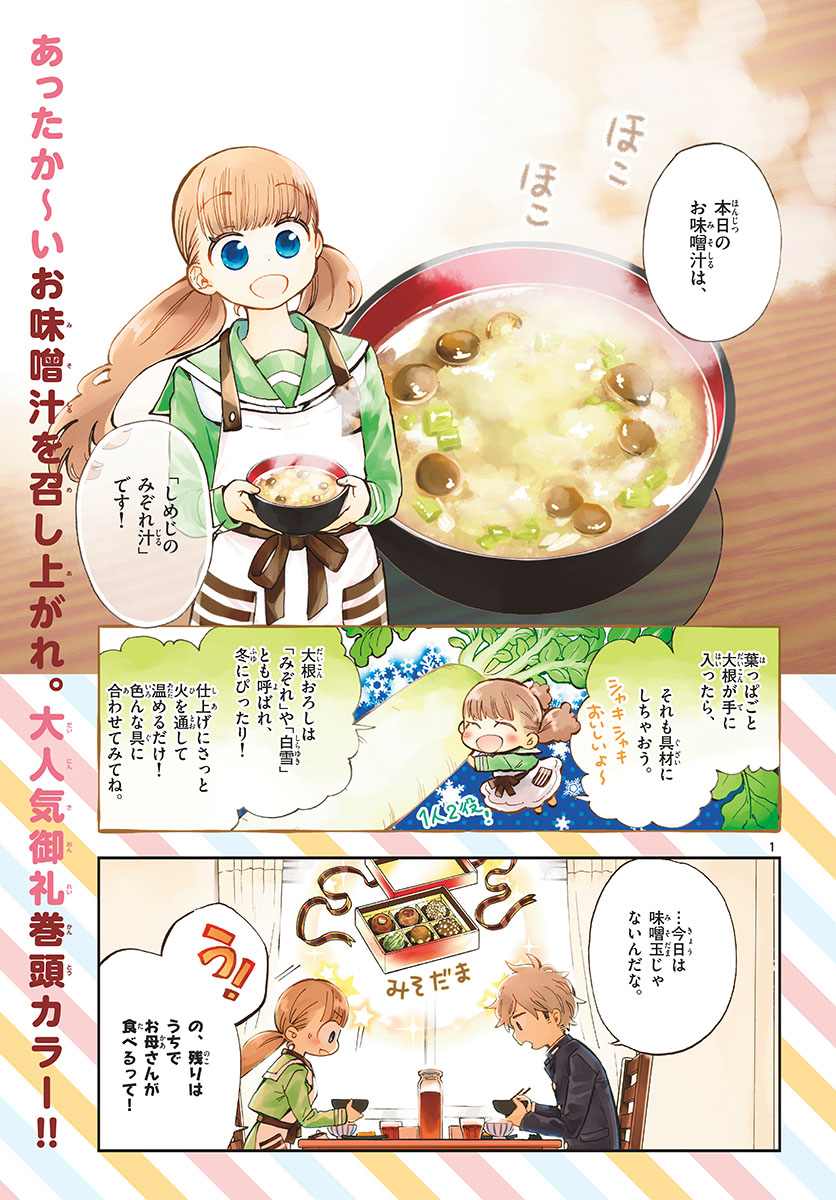 Misoshiru de Kanpai! - Chapter 40 - Page 1