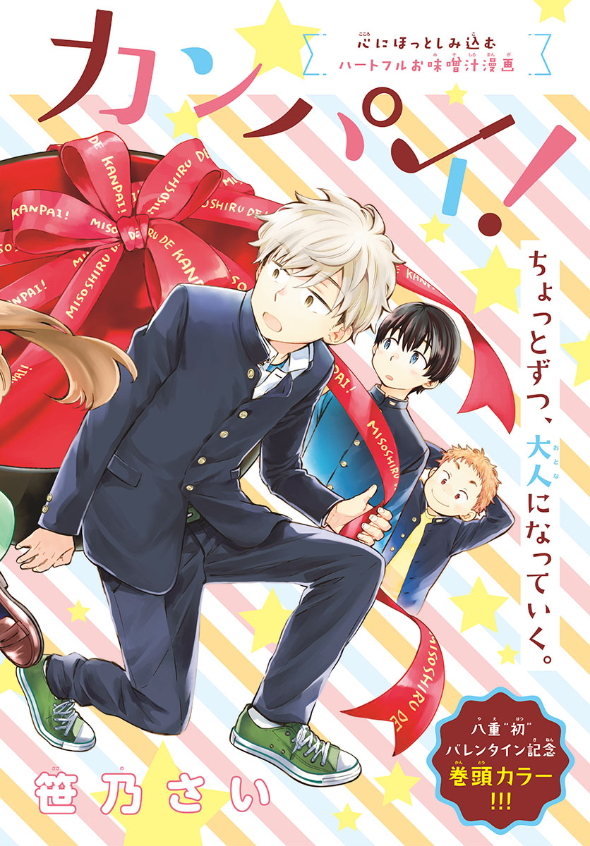 Misoshiru de Kanpai! - Chapter 40 - Page 2