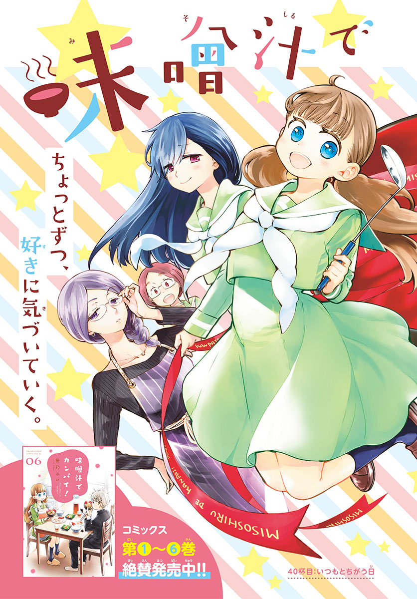 Misoshiru de Kanpai! - Chapter 40 - Page 3