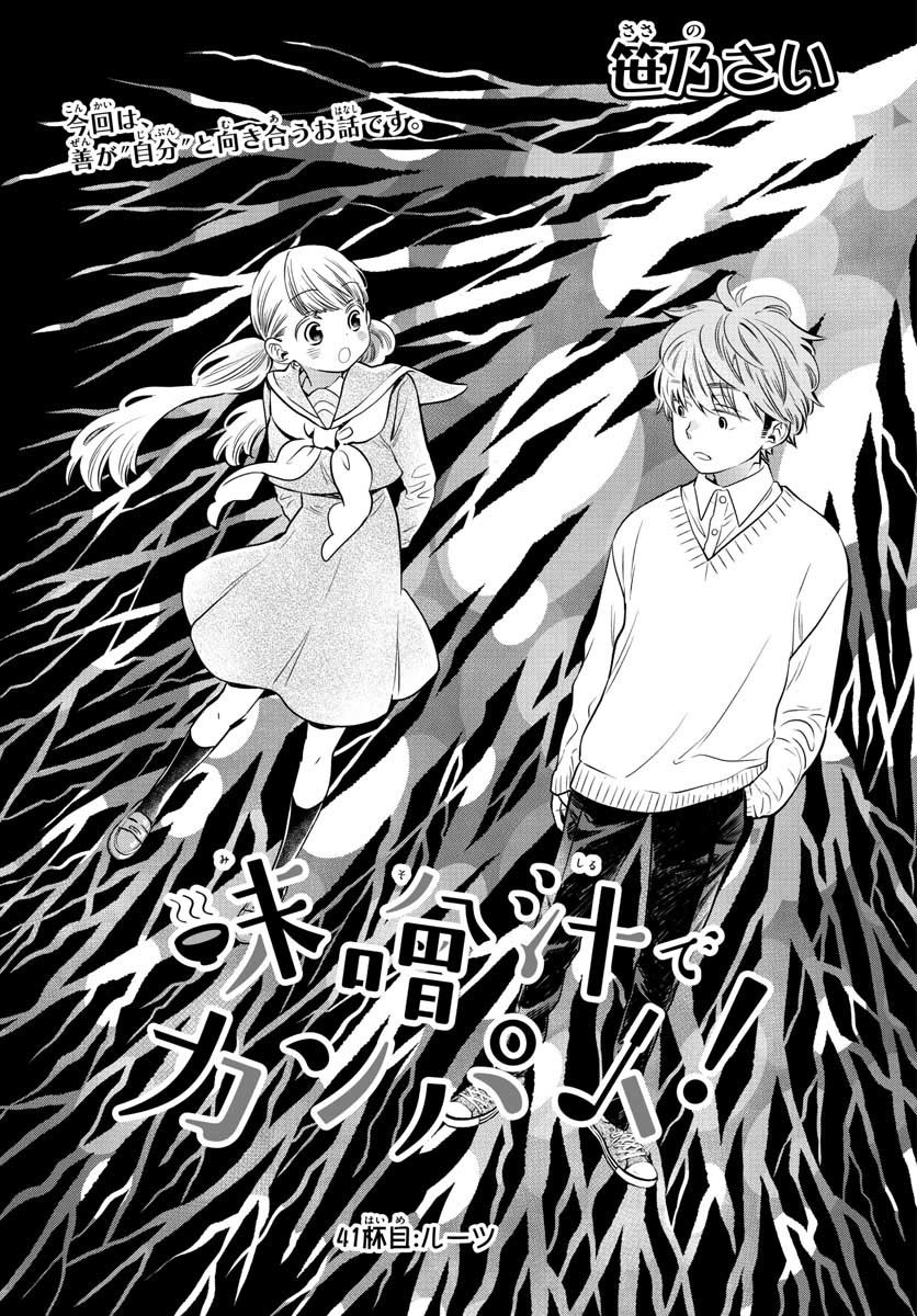 Misoshiru de Kanpai! - Chapter 41 - Page 1