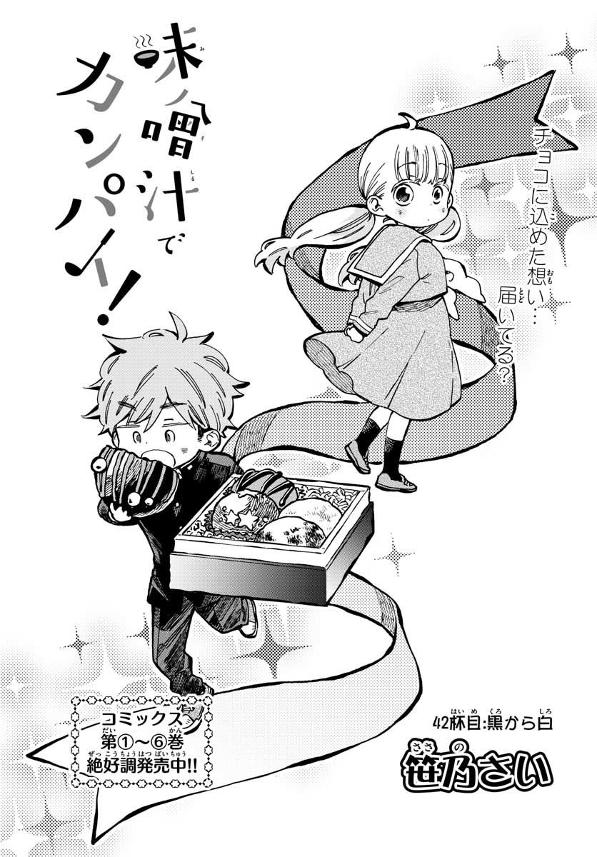 Misoshiru de Kanpai! - Chapter 42 - Page 1