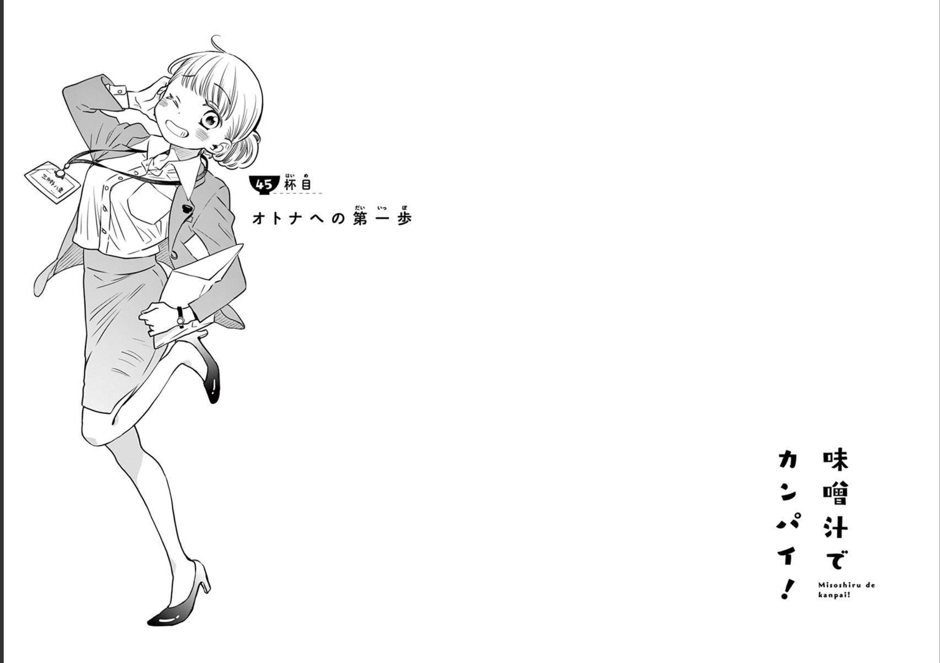 Misoshiru de Kanpai! - Chapter 45 - Page 1
