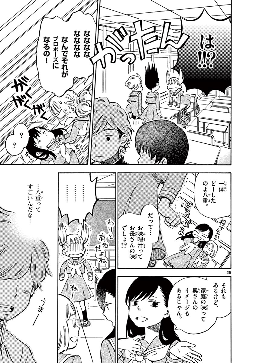 Misoshiru de Kanpai! - Chapter 5 - Page 25