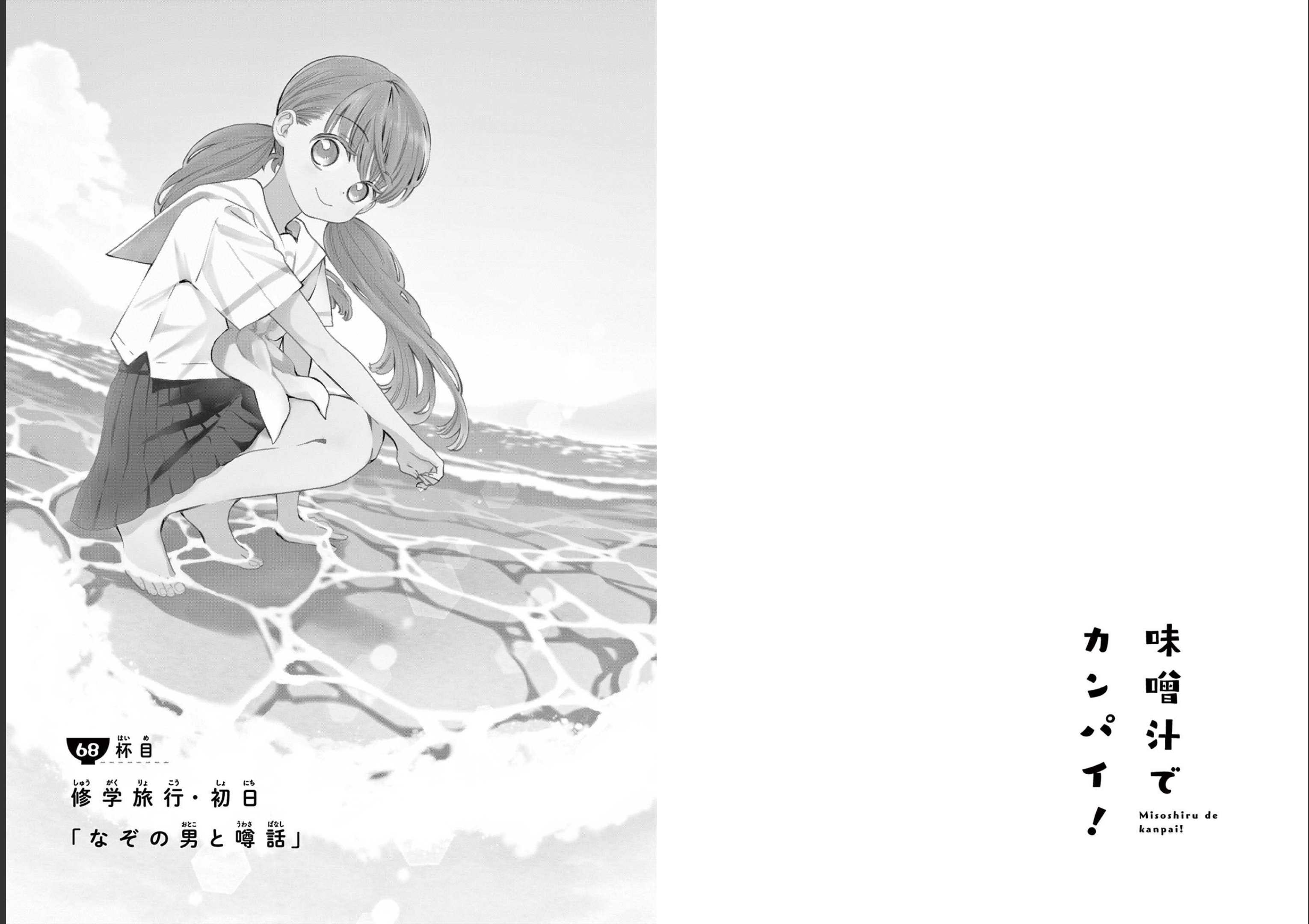 Misoshiru de Kanpai! - Chapter 68 - Page 1