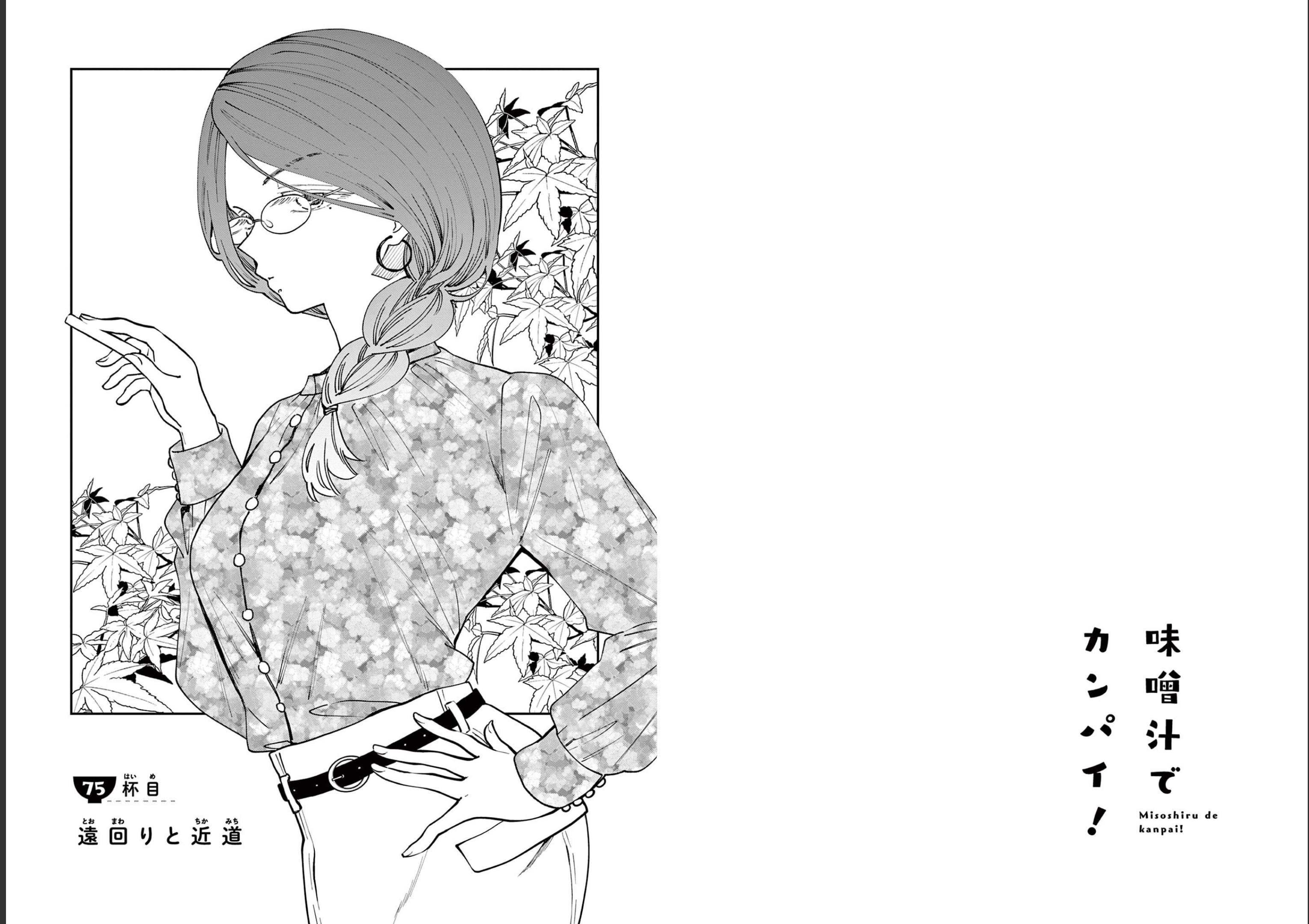 Misoshiru de Kanpai! - Chapter 75 - Page 1