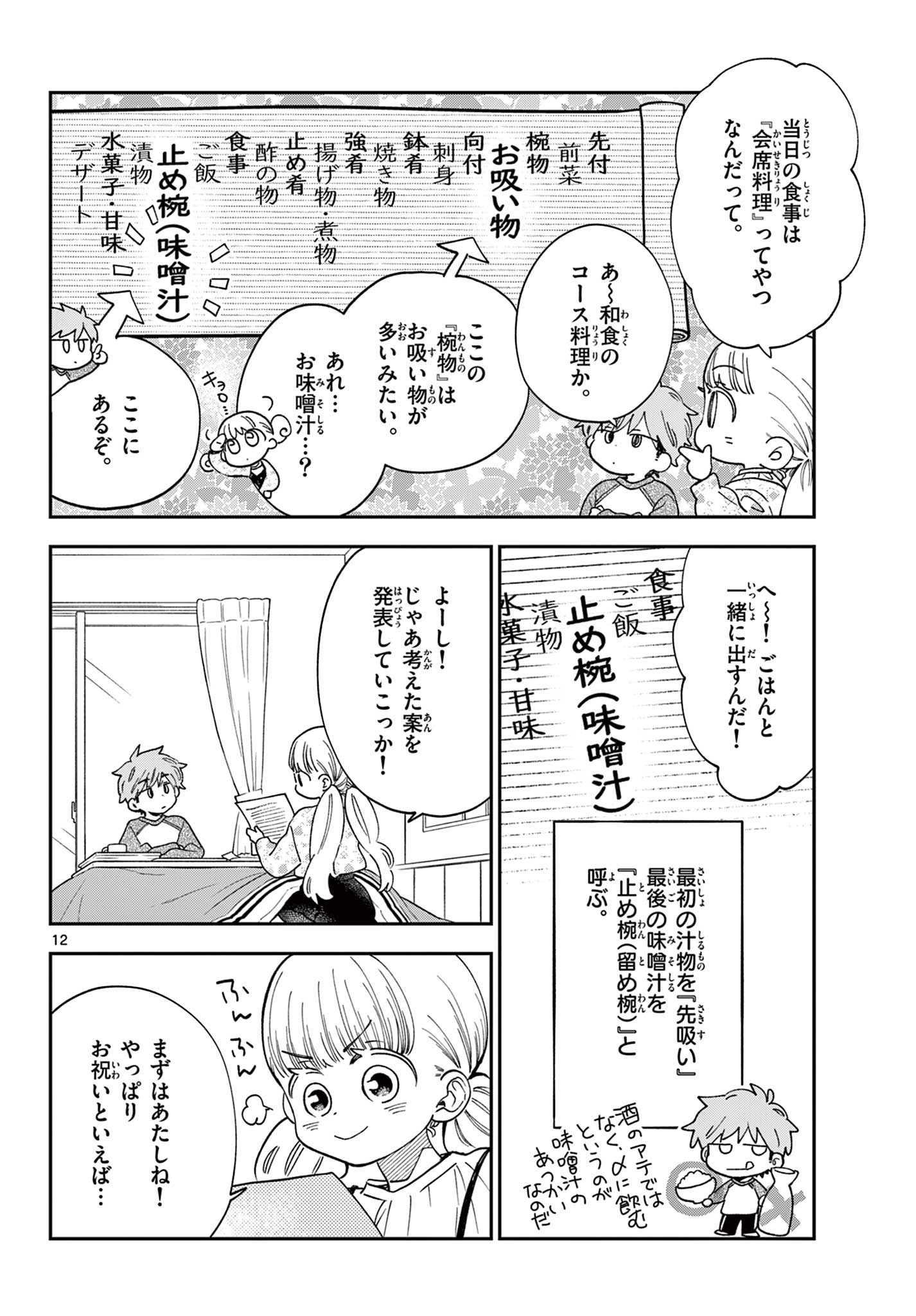 Misoshiru de Kanpai! - Chapter 81 - Page 12