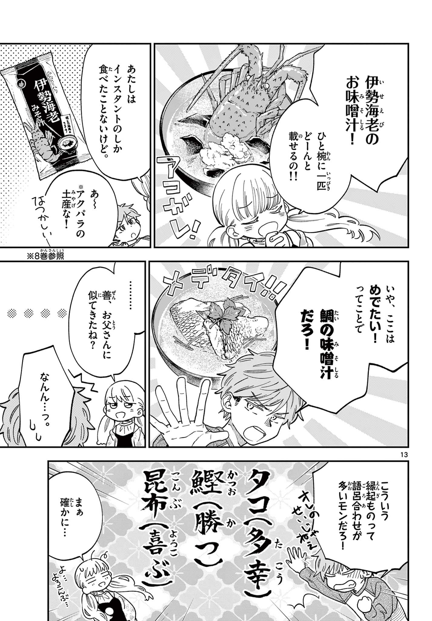 Misoshiru de Kanpai! - Chapter 81 - Page 13