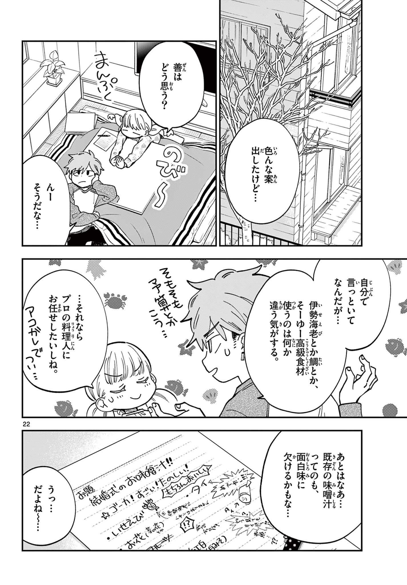 Misoshiru de Kanpai! - Chapter 81 - Page 22