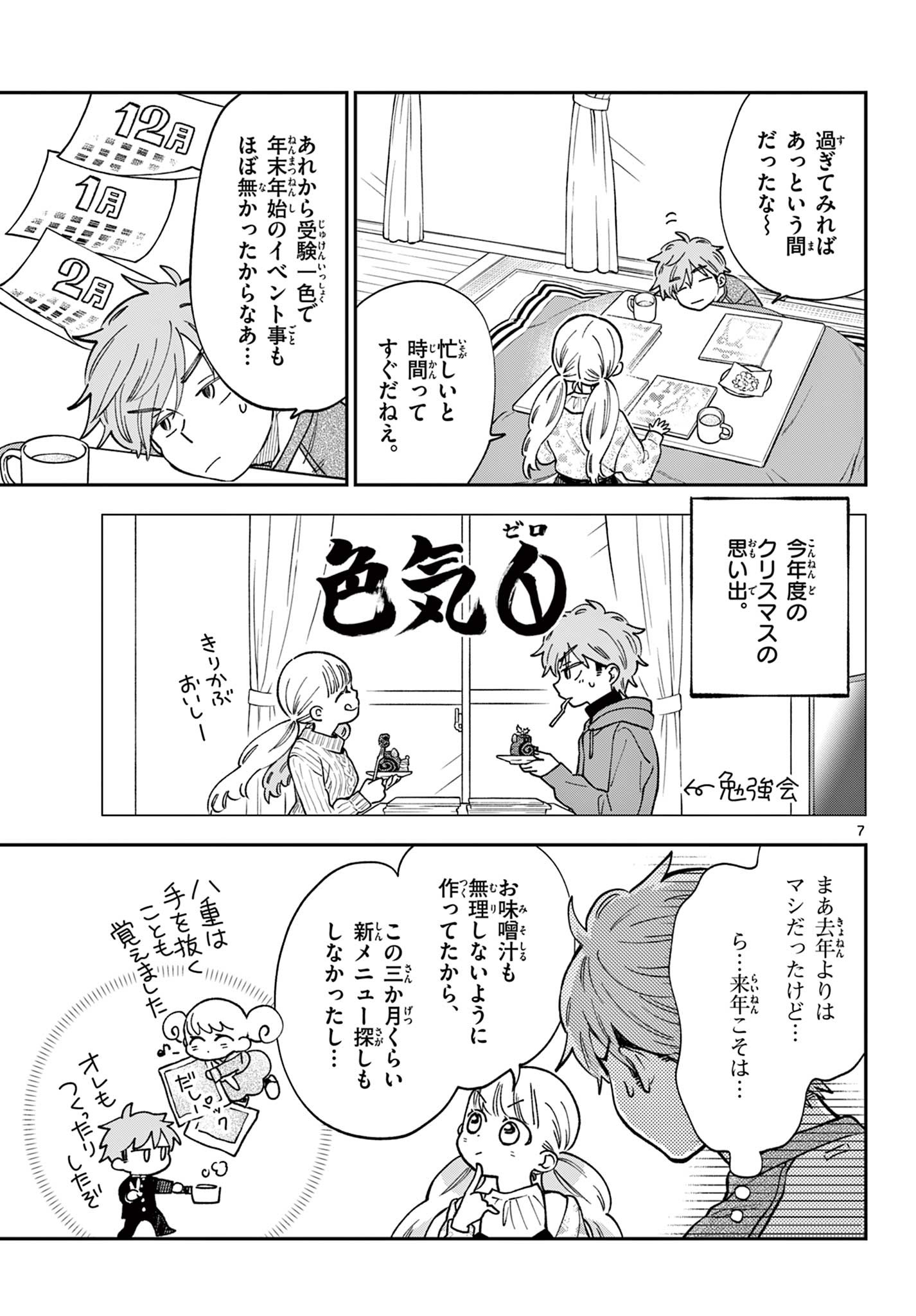 Misoshiru de Kanpai! - Chapter 81 - Page 7