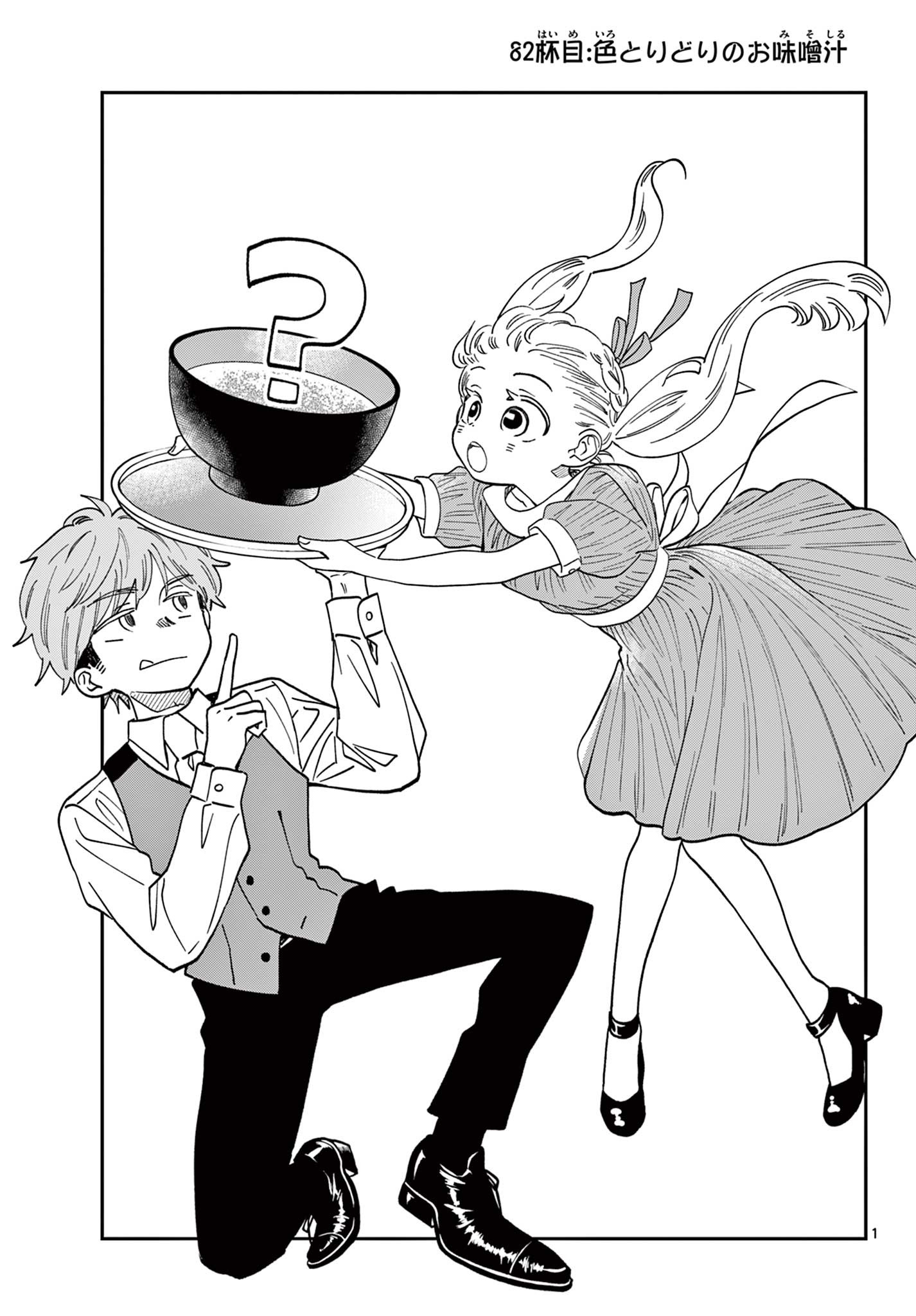 Misoshiru de Kanpai! - Chapter 82 - Page 1