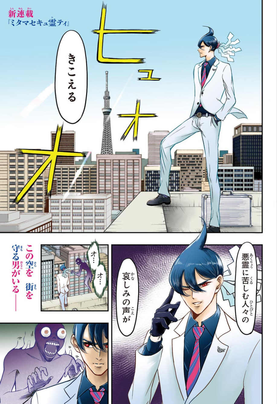 Mitama Security - Chapter 1 - Page 1