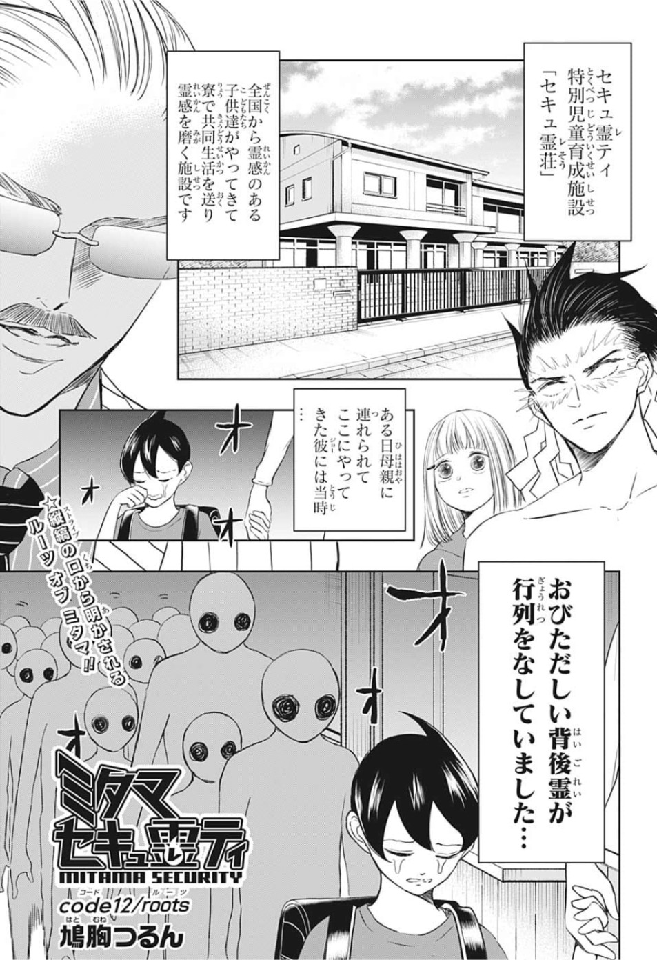 Mitama Security - Chapter 12 - Page 1