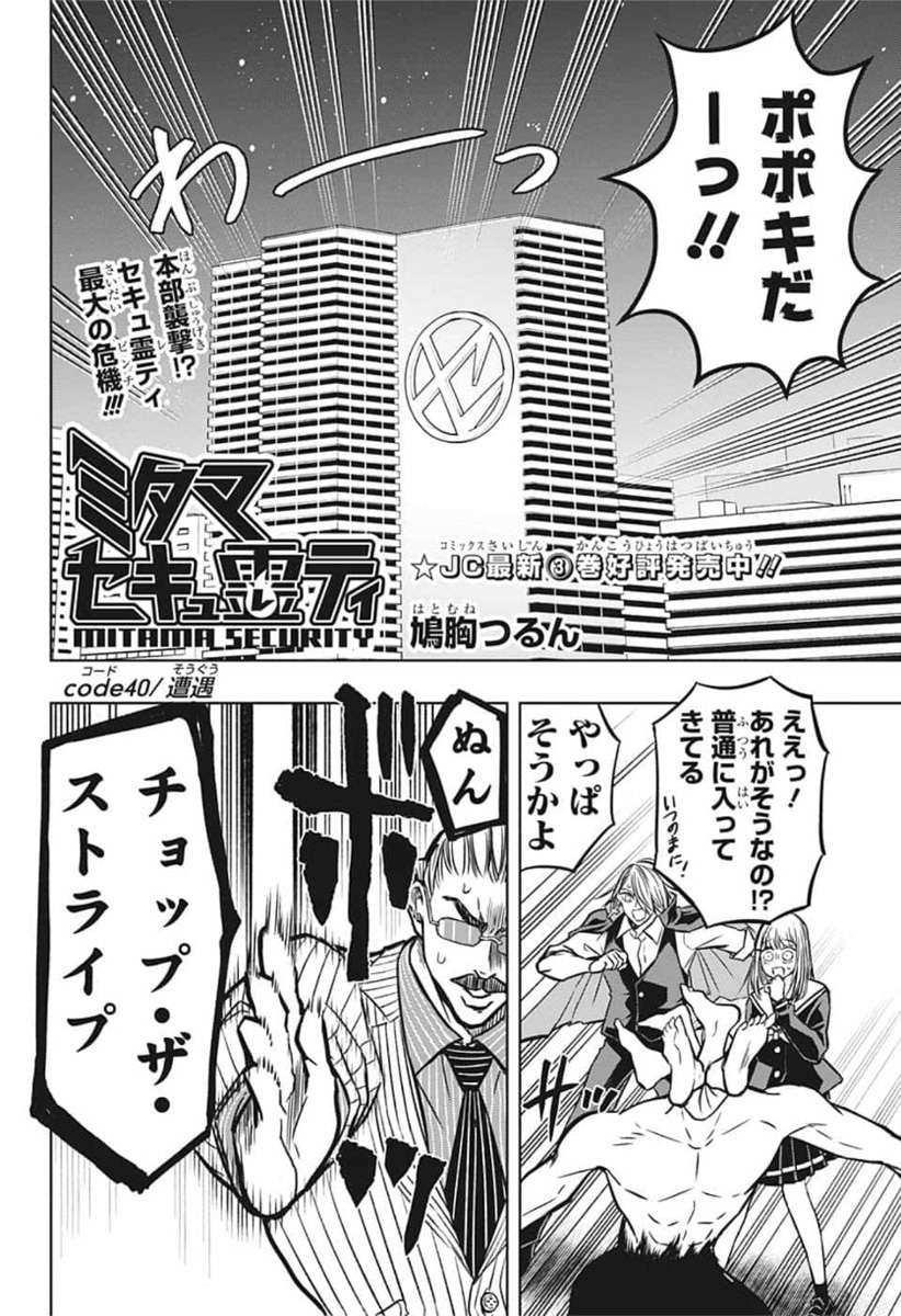Mitama Security - Chapter 40 - Page 2