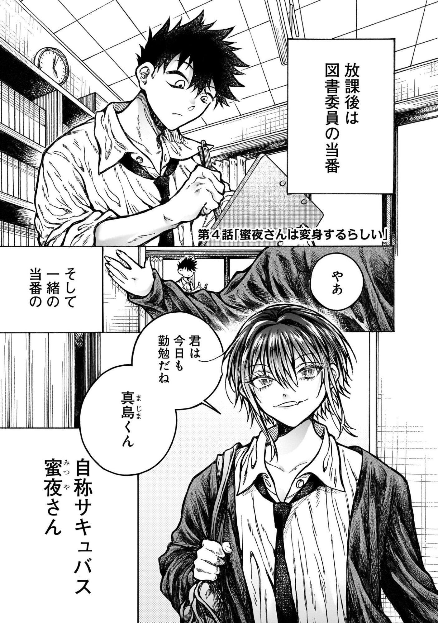 Mitsuya-san wa Succubus rashii - Chapter 4 - Page 1