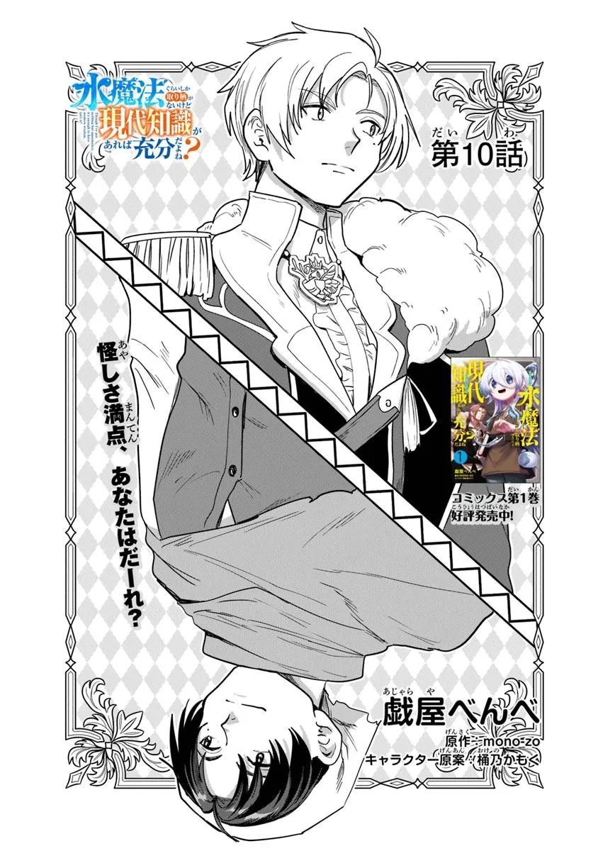 Mizu Mahou Gurai Shika Torie ga Nai Kedo Gendai Chishiki ga Areba Juubun da yo ne? - Chapter 10.1 - Page 1
