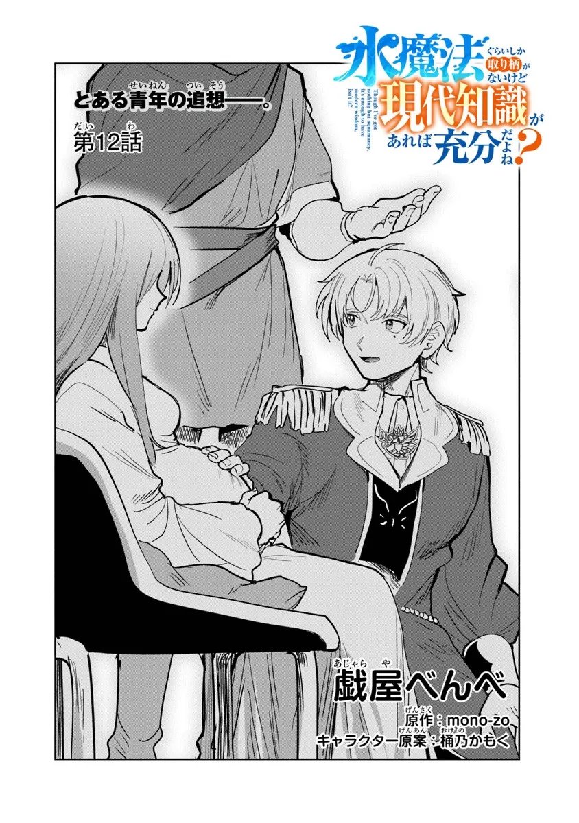 Mizu Mahou Gurai Shika Torie ga Nai Kedo Gendai Chishiki ga Areba Juubun da yo ne? - Chapter 12.1 - Page 2