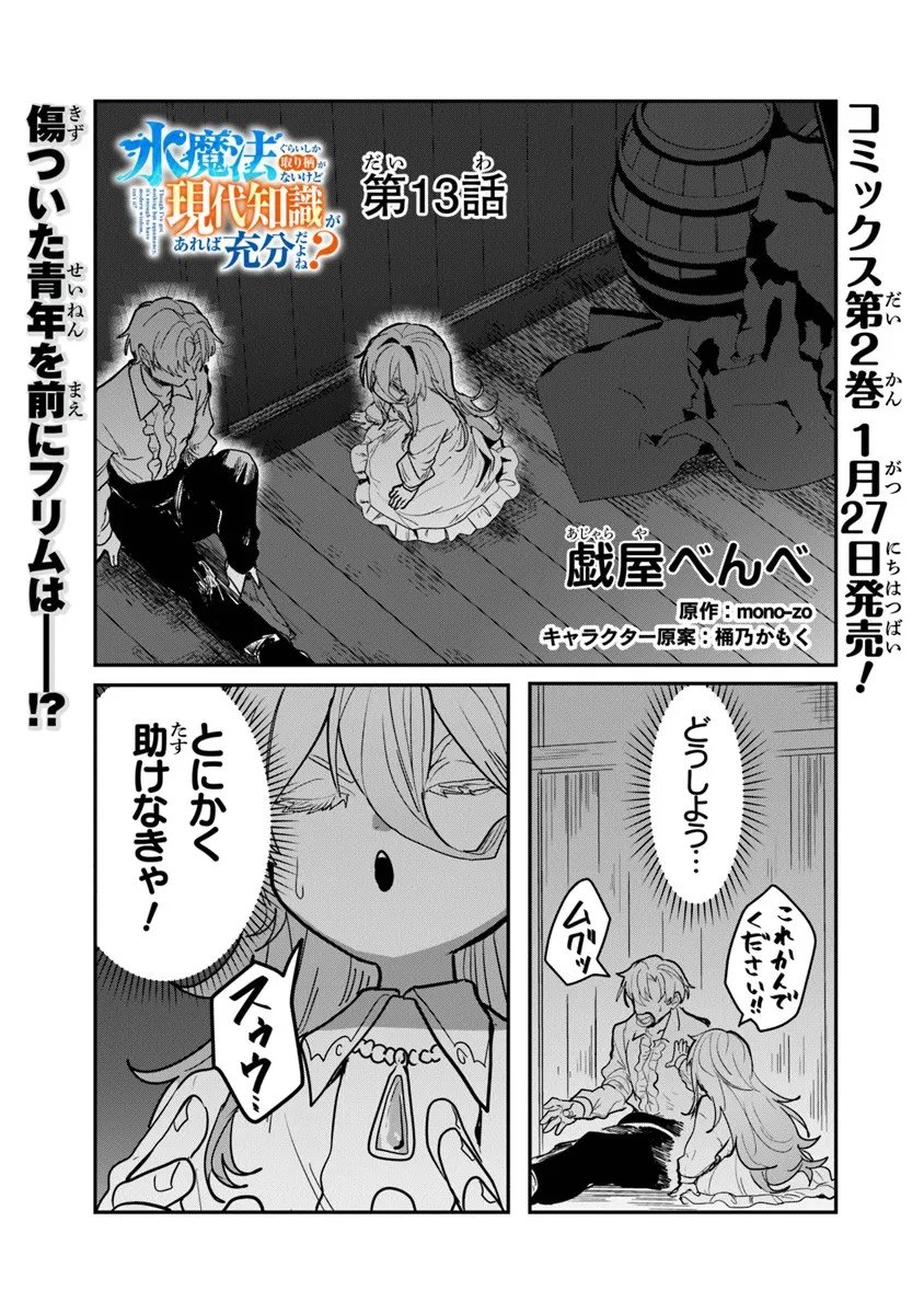 Mizu Mahou Gurai Shika Torie ga Nai Kedo Gendai Chishiki ga Areba Juubun da yo ne? - Chapter 13.1 - Page 1