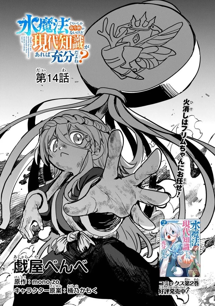 Mizu Mahou Gurai Shika Torie ga Nai Kedo Gendai Chishiki ga Areba Juubun da yo ne? - Chapter 14.1 - Page 1
