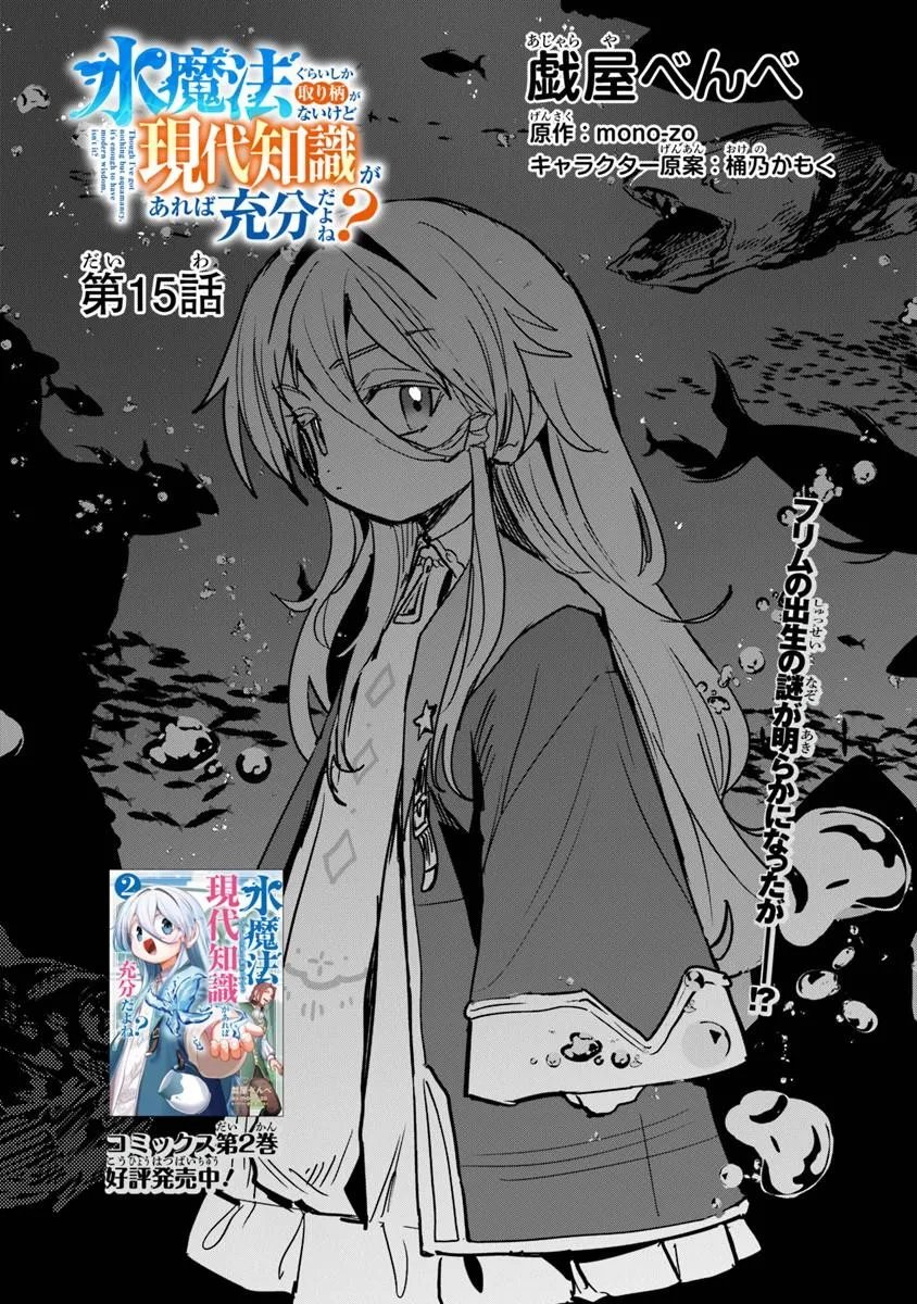 Mizu Mahou Gurai Shika Torie ga Nai Kedo Gendai Chishiki ga Areba Juubun da yo ne? - Chapter 15.1 - Page 1