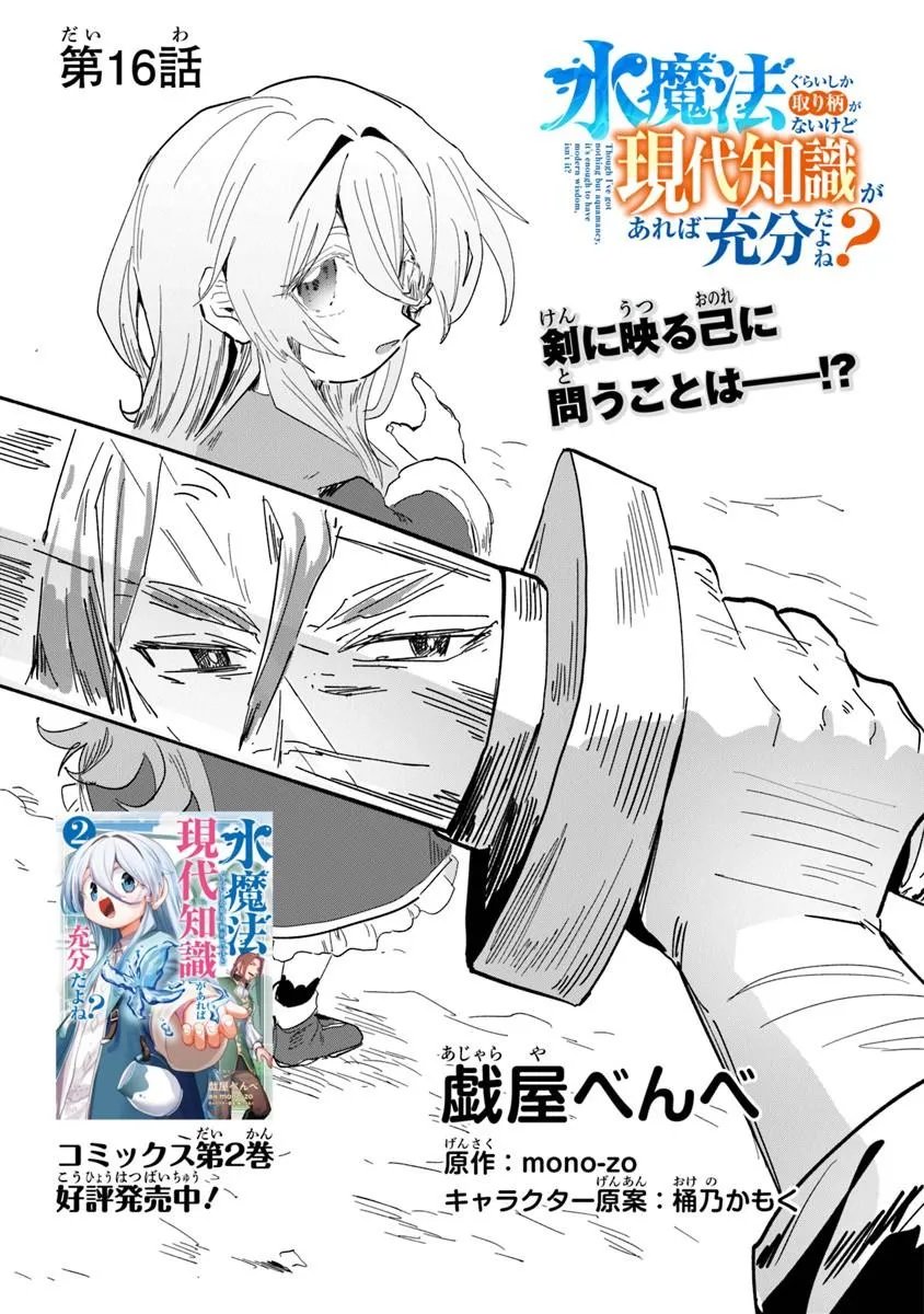 Mizu Mahou Gurai Shika Torie ga Nai Kedo Gendai Chishiki ga Areba Juubun da yo ne? - Chapter 16.1 - Page 1